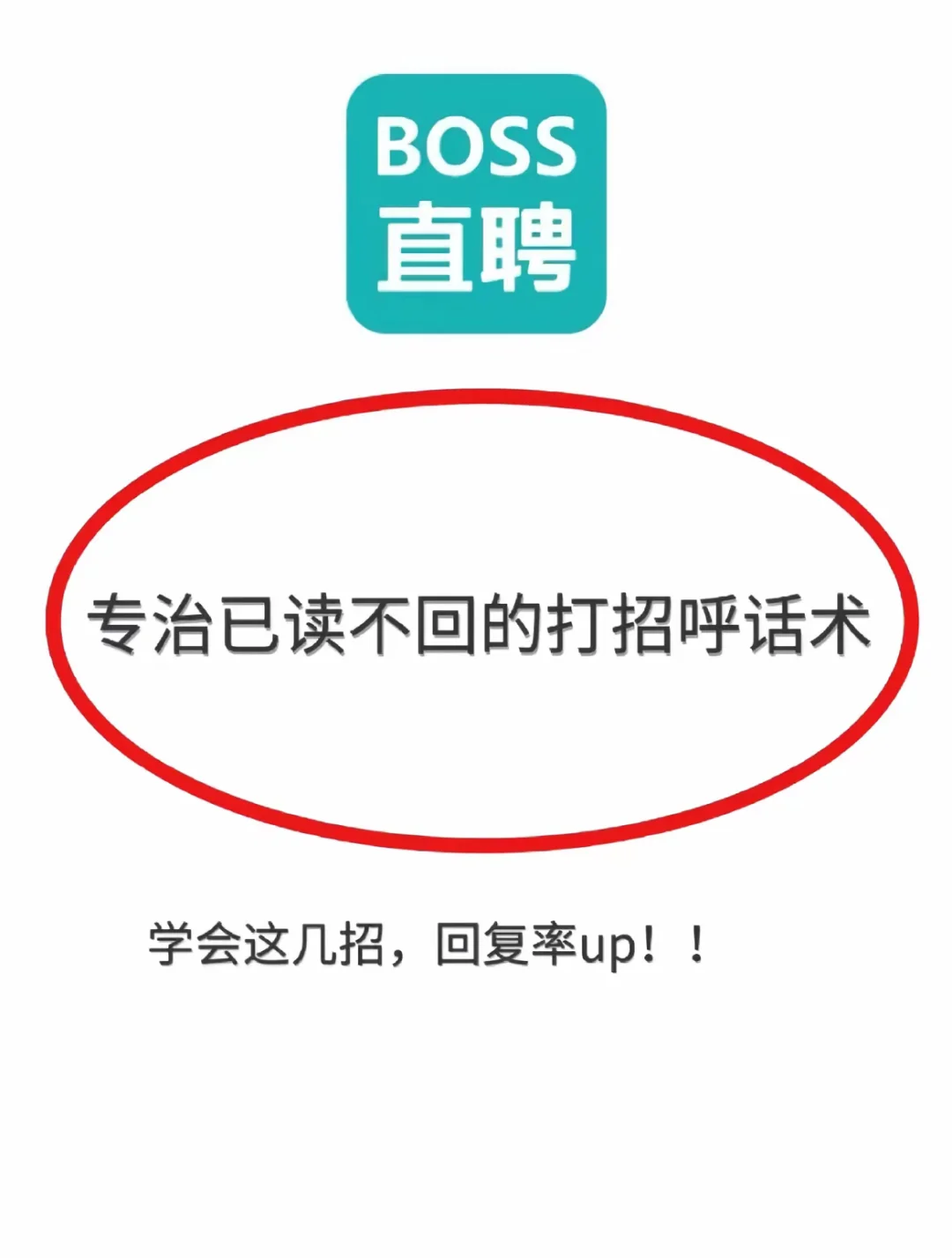 直聘：专治已读不回的打招呼术