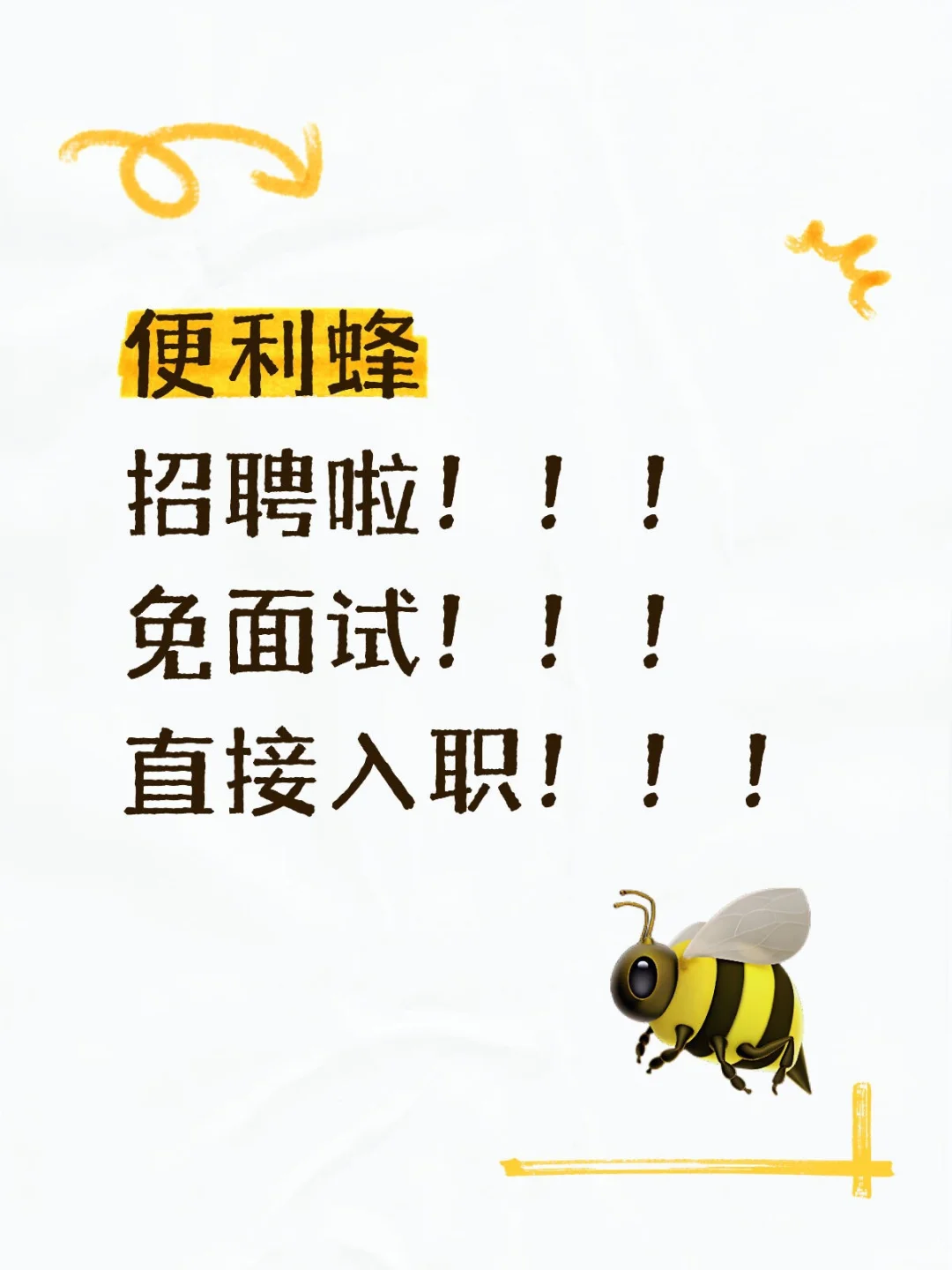 便利蜂招聘!免面试直接入职!北京就近分配