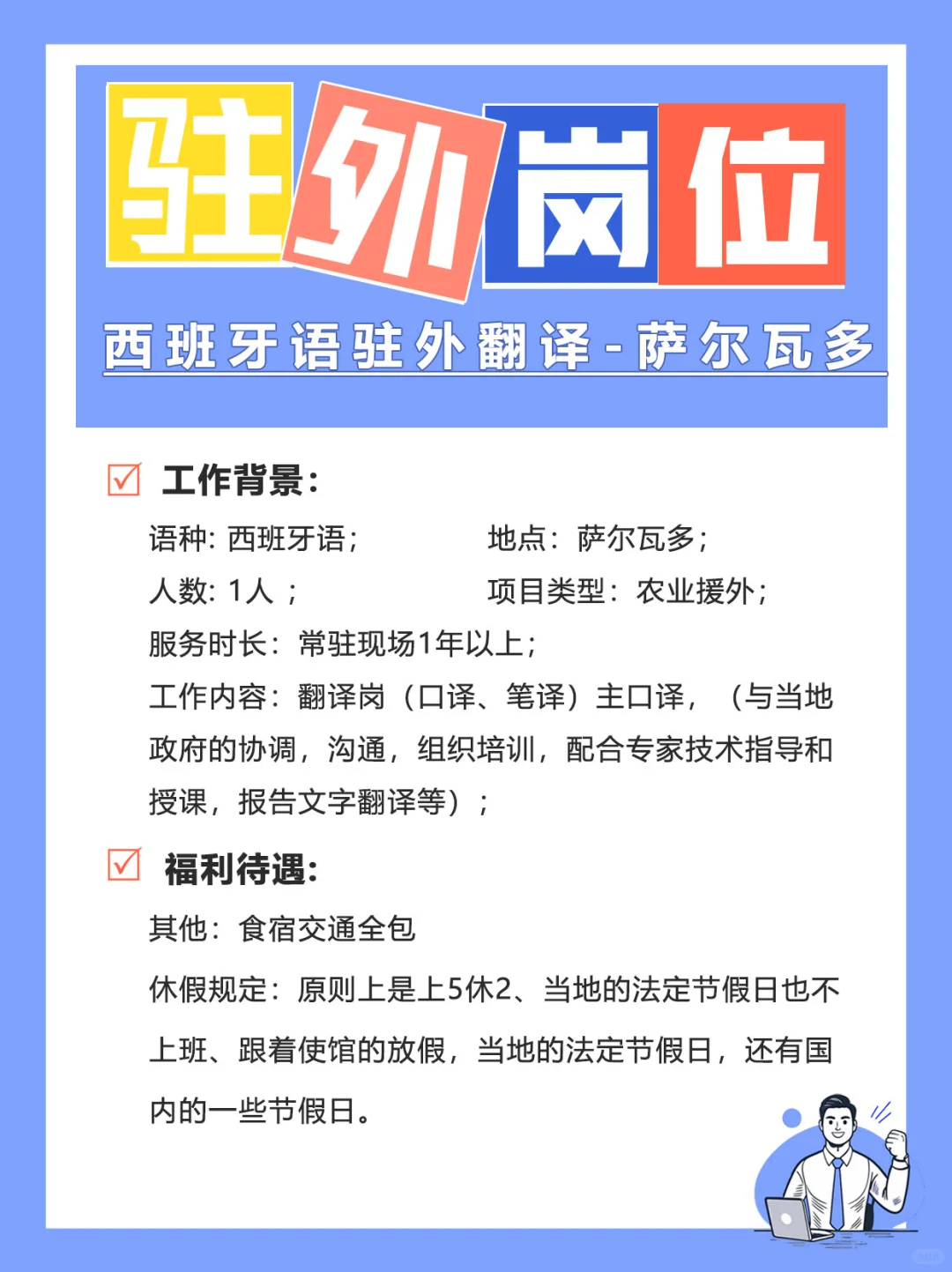 ?西班牙语驻外翻译招聘啦！在萨尔瓦多✨