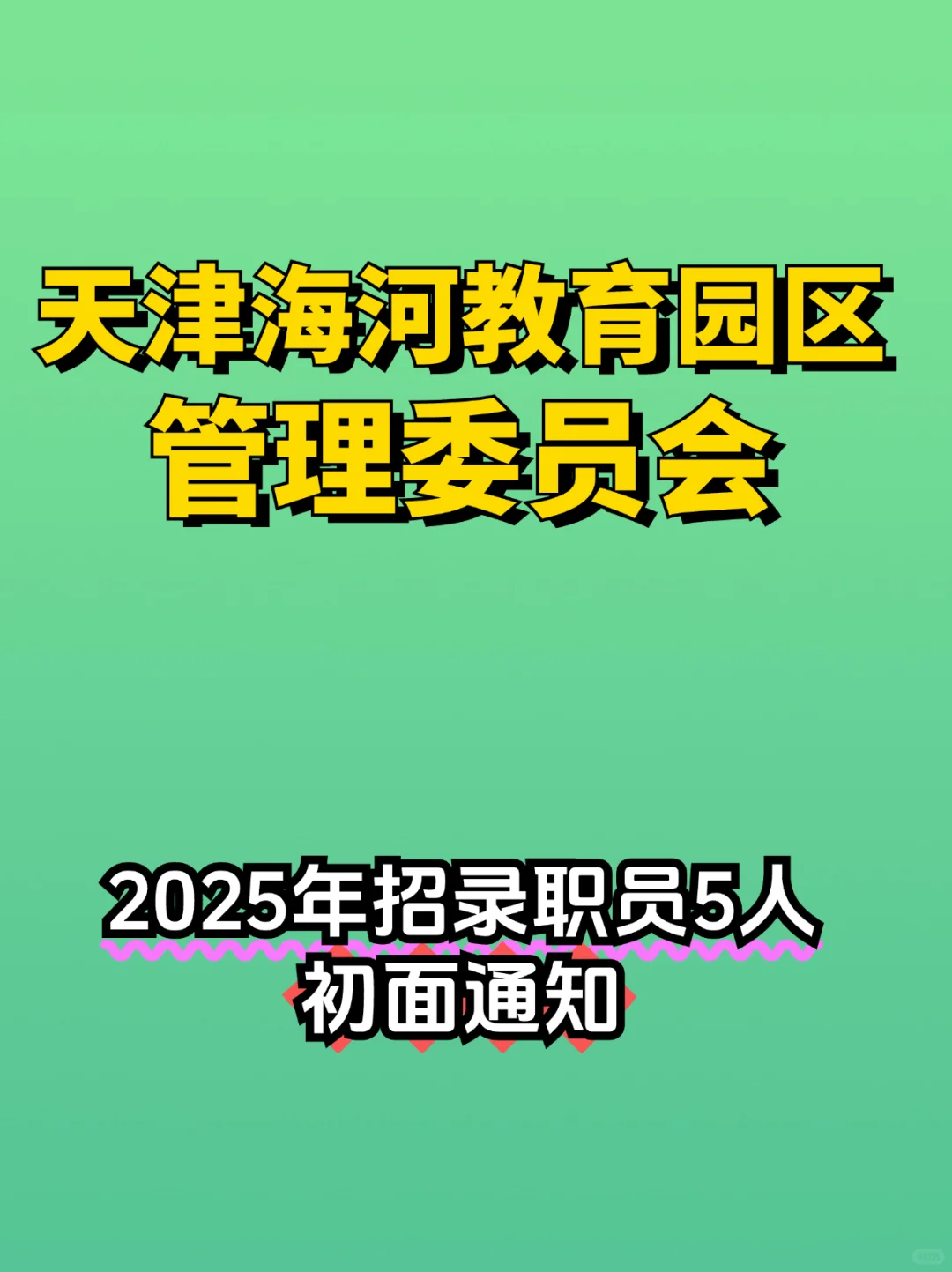 【初面题目】天津海教园管委会招录职员5人