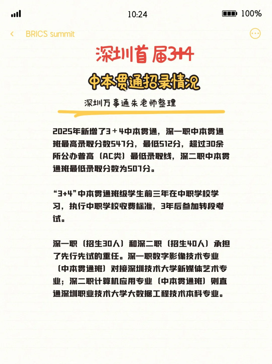 深圳首届3+4中本贯通招录情况