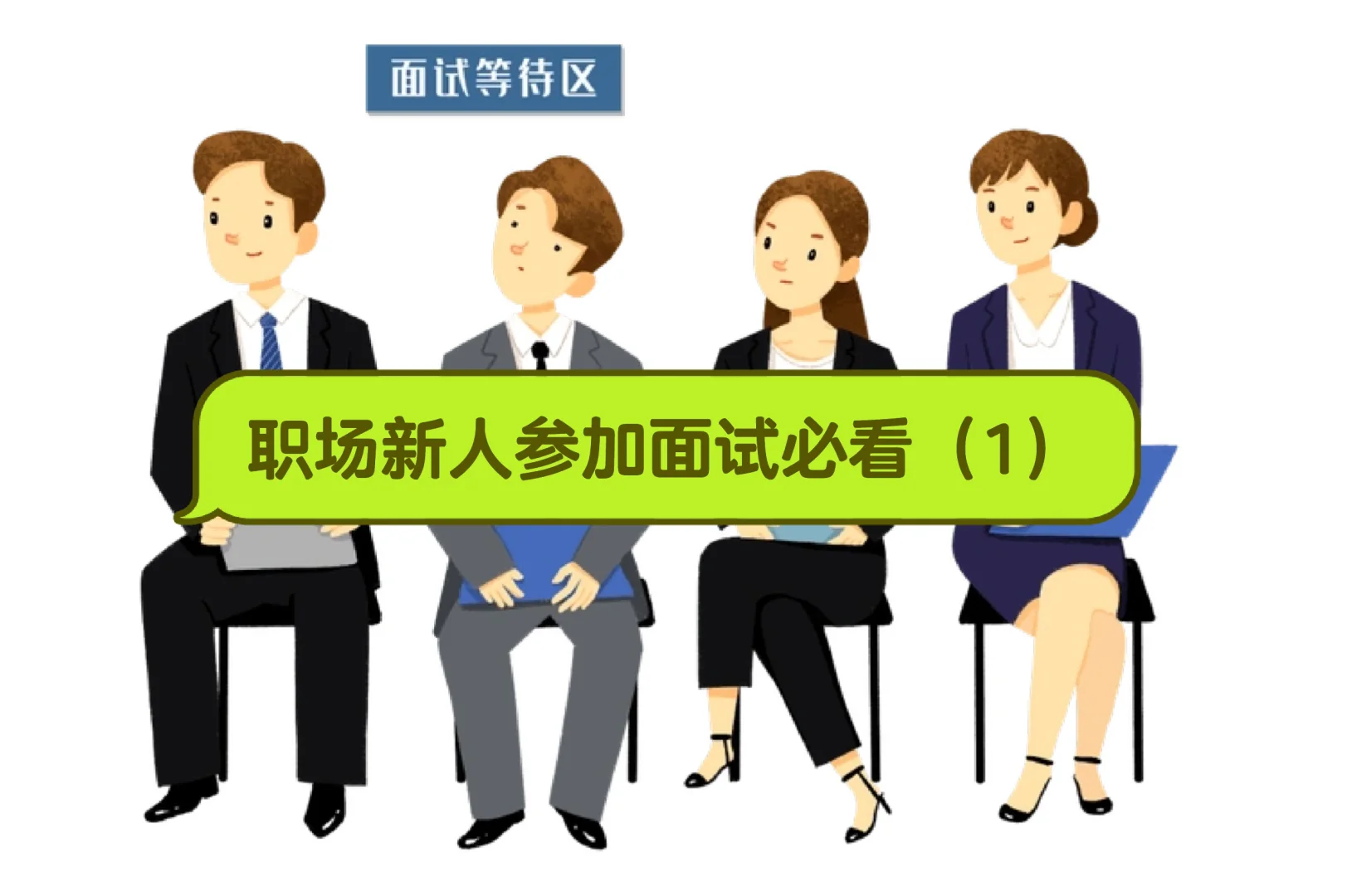 不会还有同学在面试时不知道如何自我介绍吧