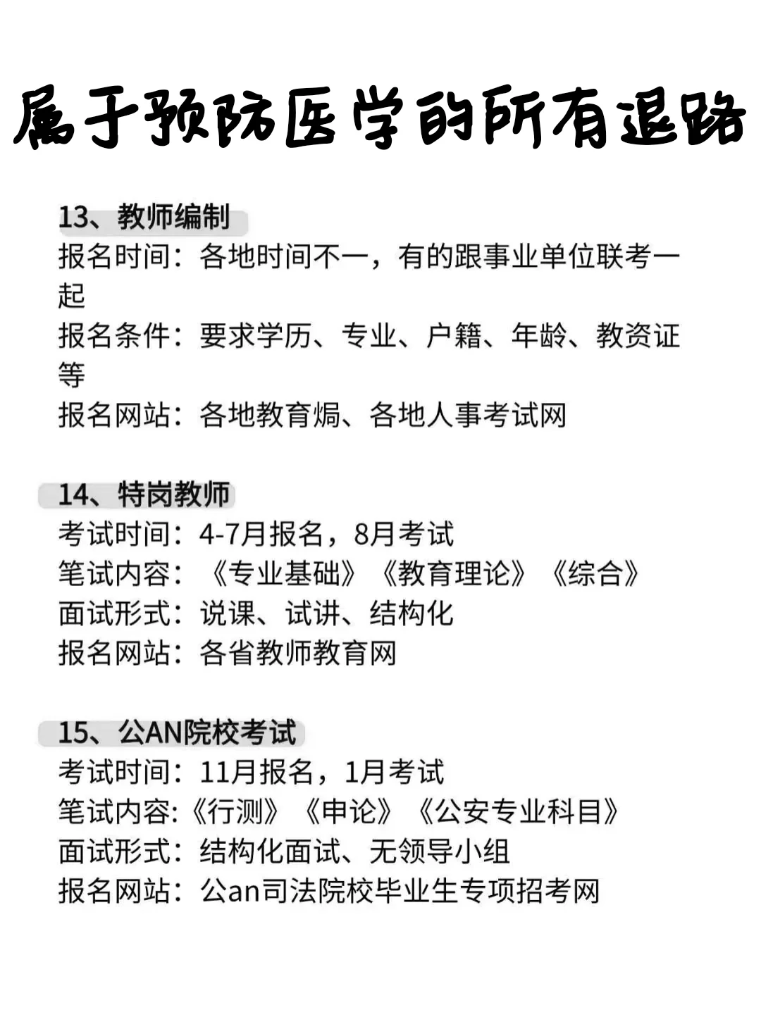 属于预防医学专业的所有退路！