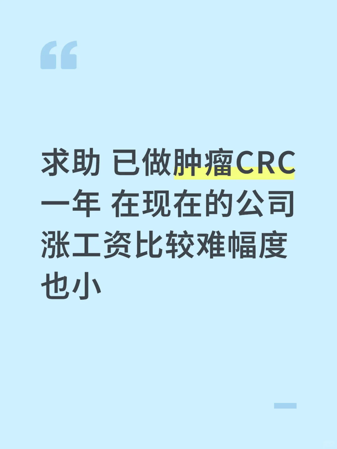 CRC跳槽