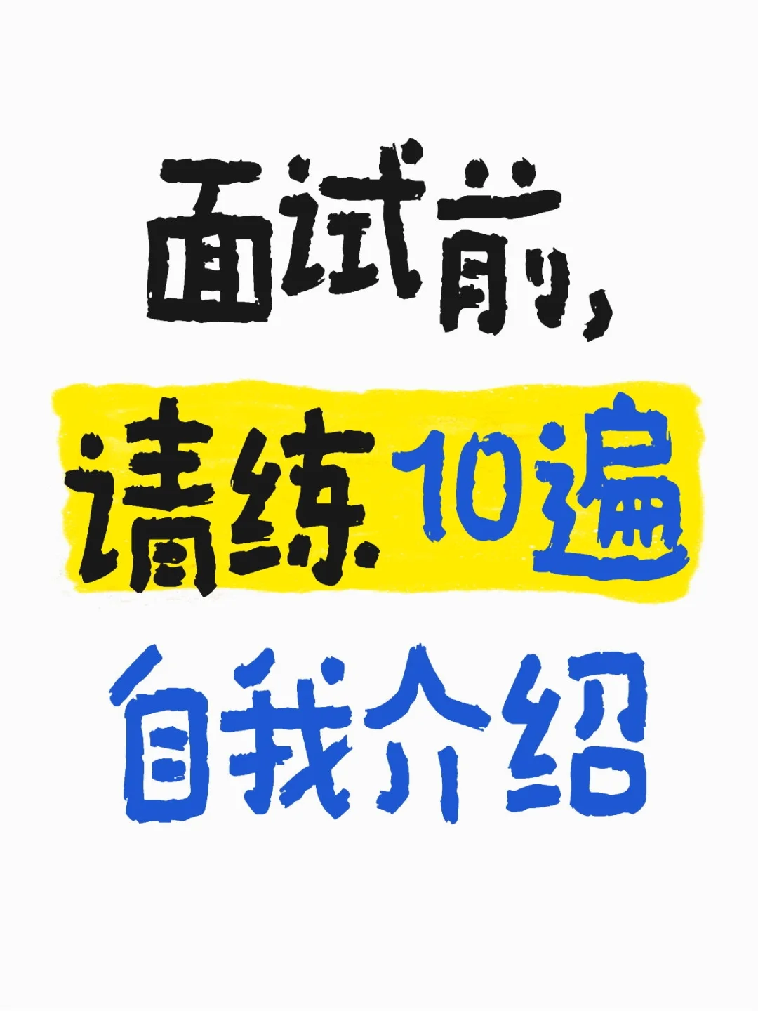 自我介绍好,面试成一半