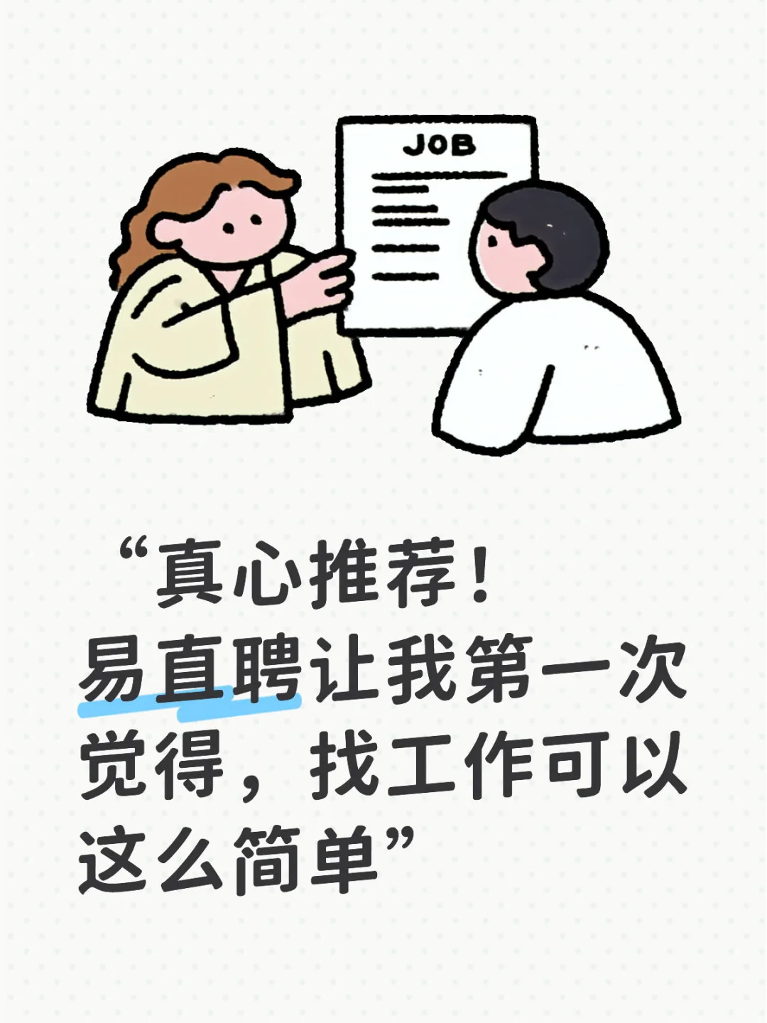 易直聘让我第一次觉得,找工作可以这么简单