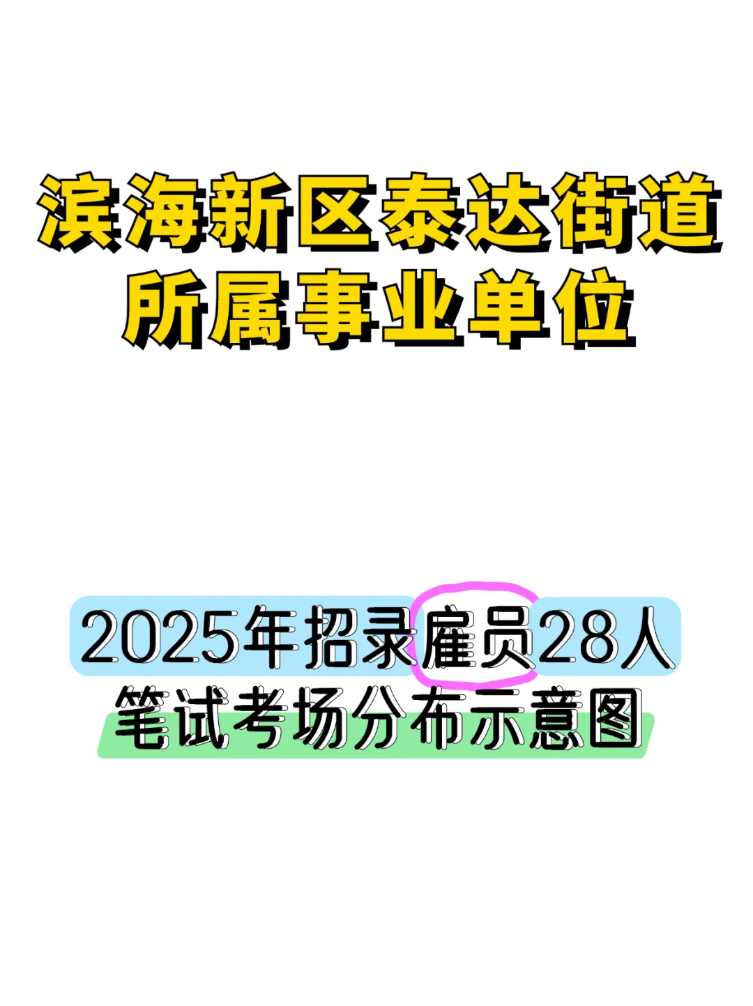 【笔试资料】泰达街招录雇员笔试考场分布图