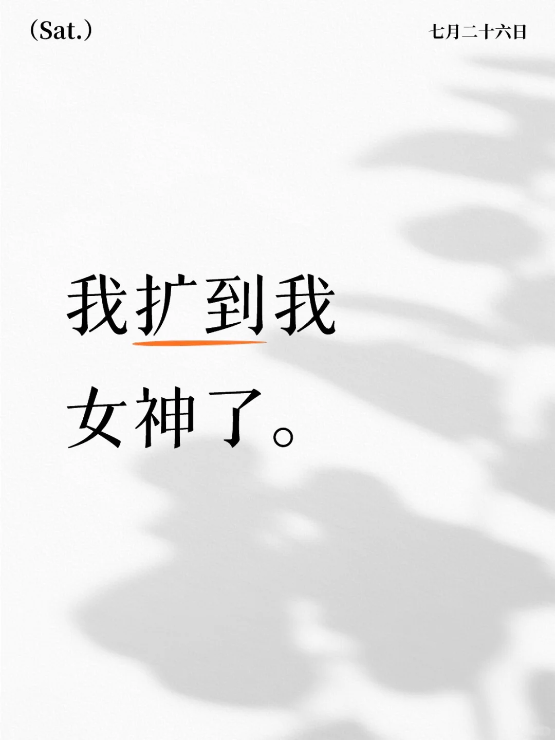 我扩到我女神了。