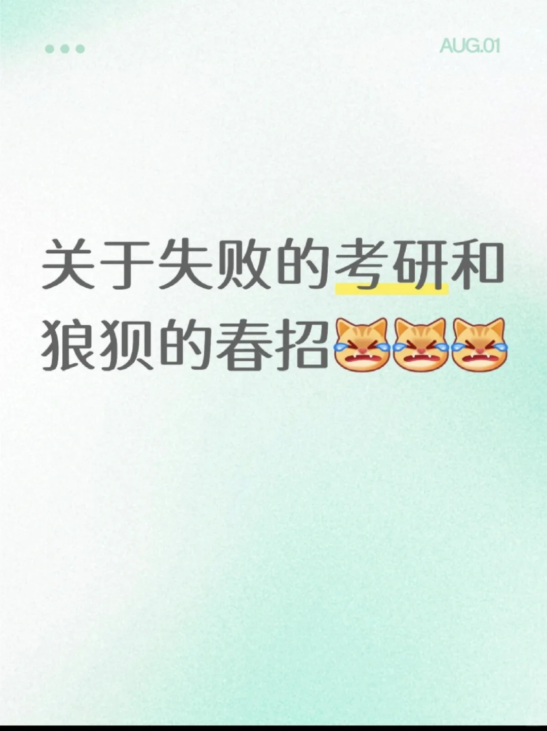 关于失败的考研和狼狈的春招