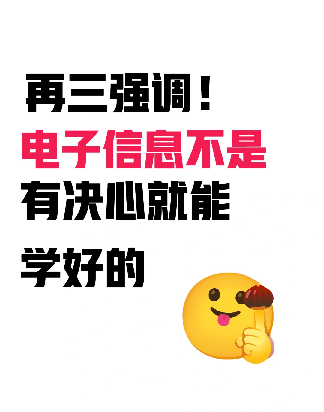学电子信息不是有决心就能学好的~