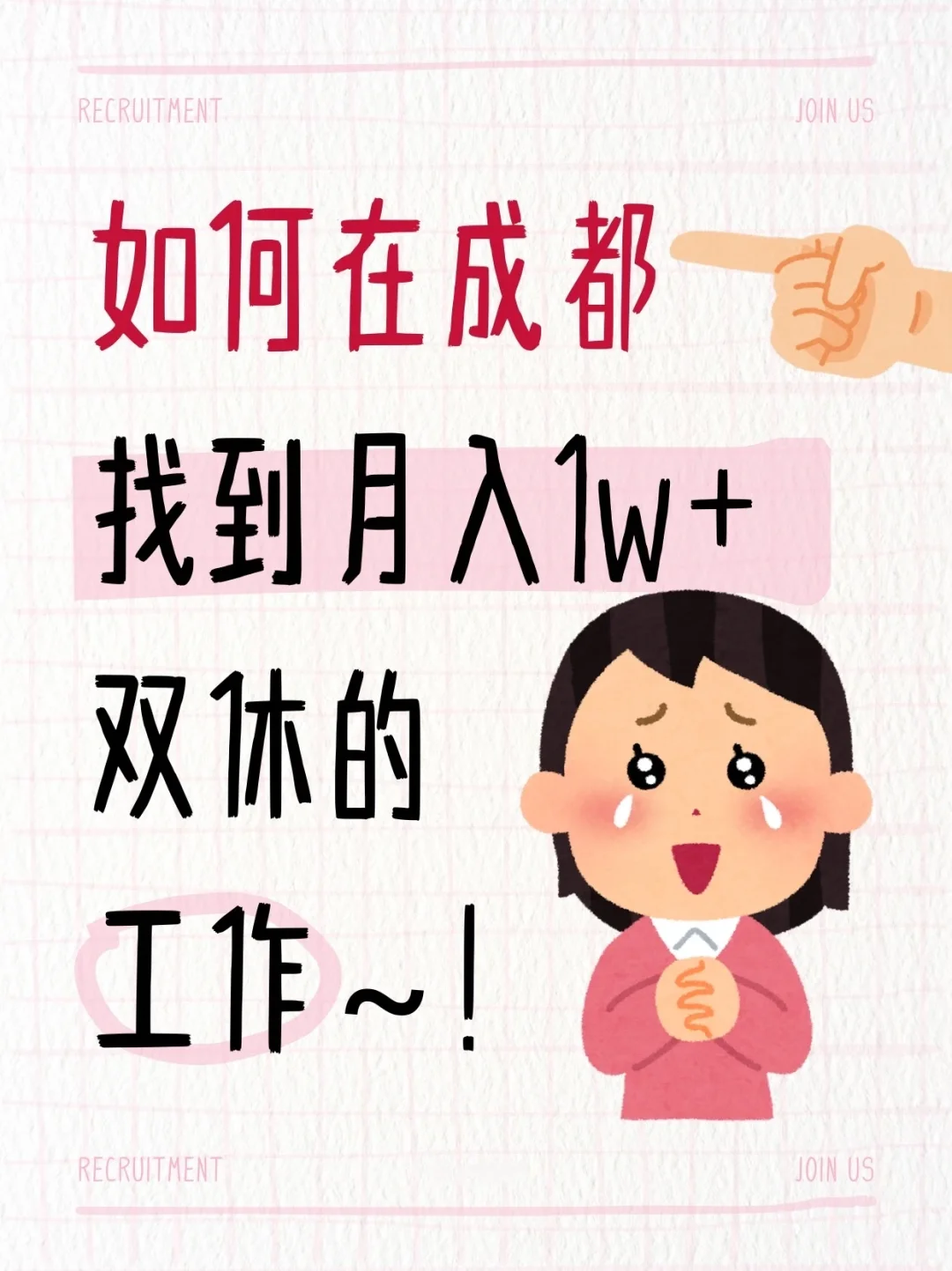 成都找工作指南?看完少走弯路