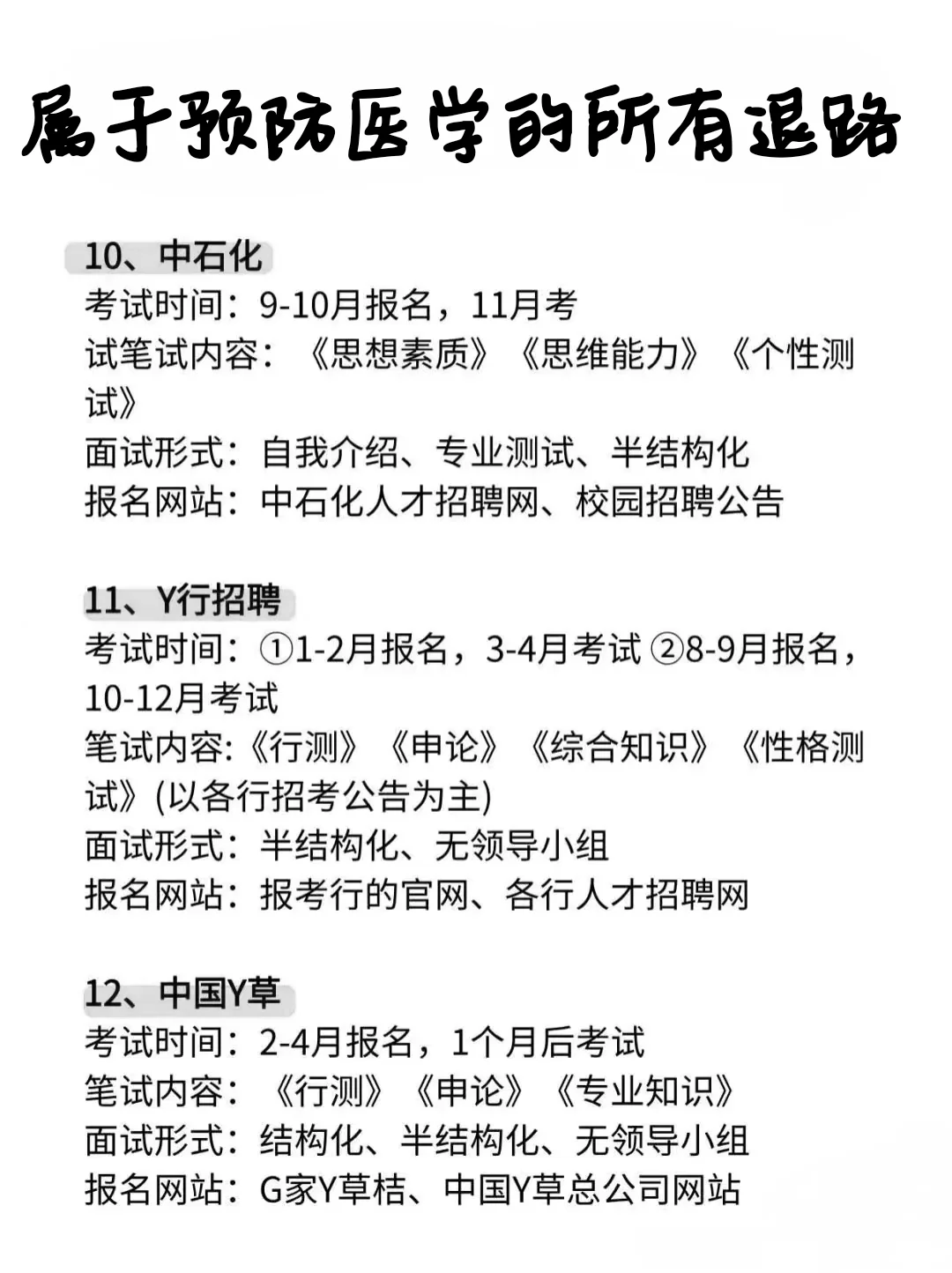 属于预防医学专业的所有退路！