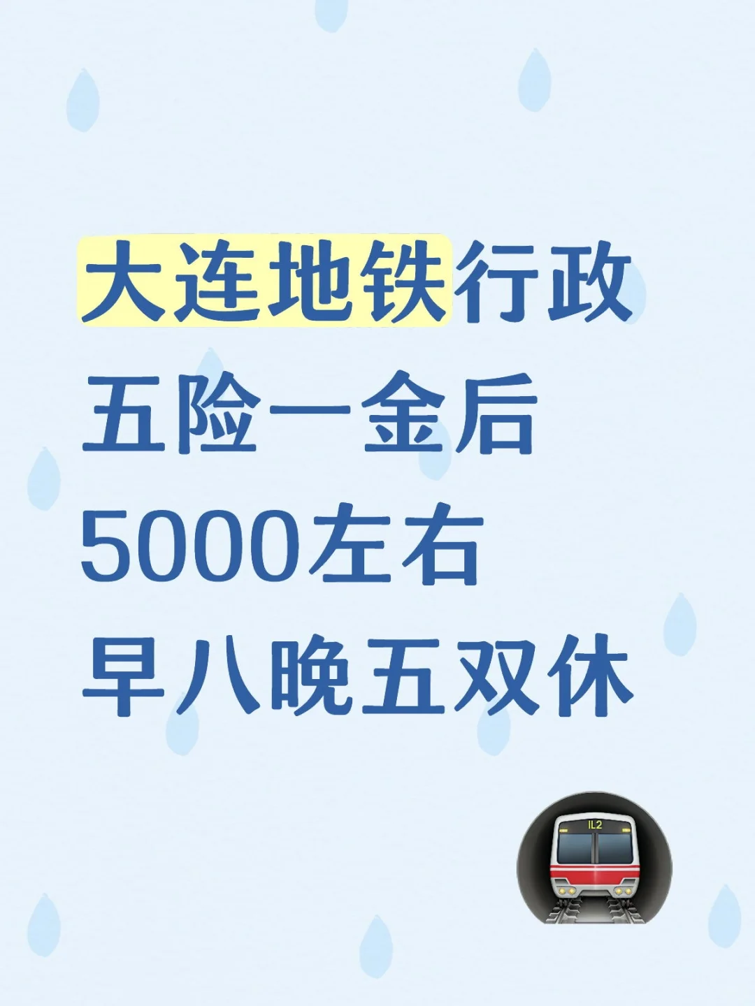 双休五险一金大连地铁行政（科员编制）