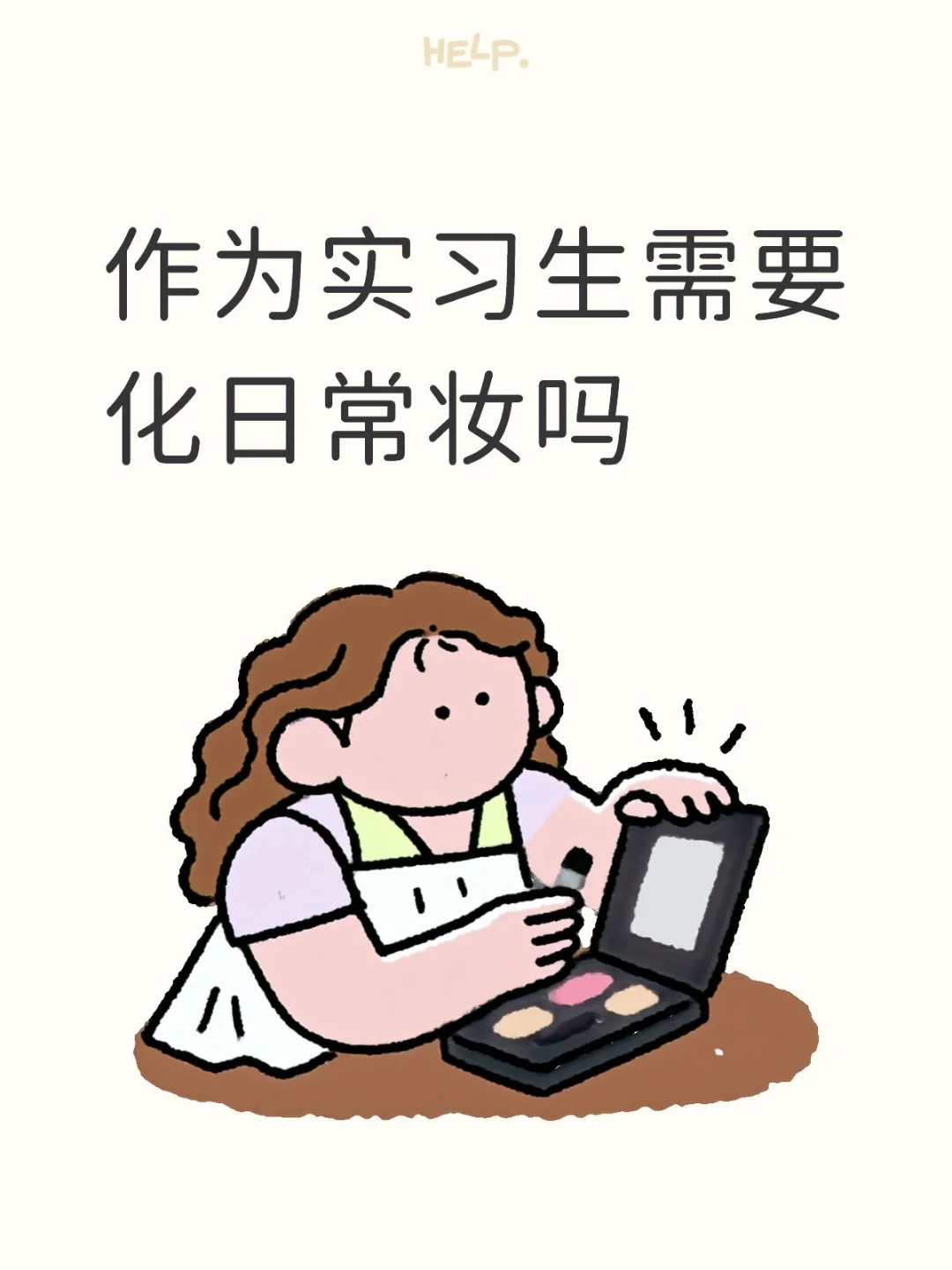 作为实习生需要化日常妆吗