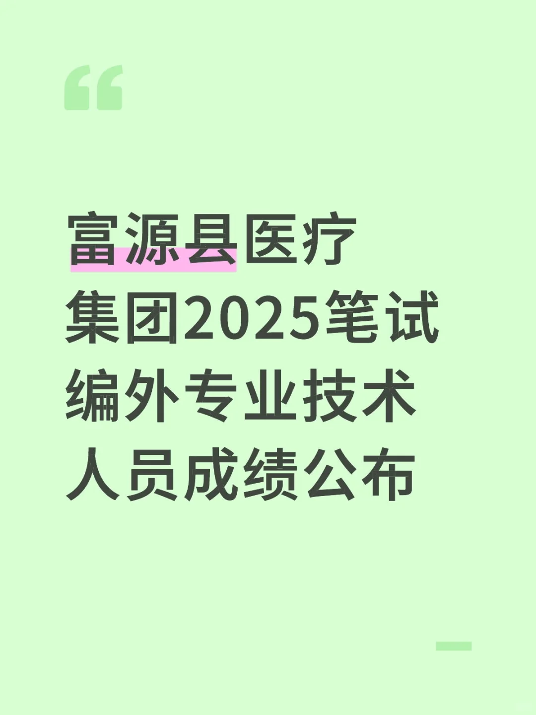 富源县医疗集团