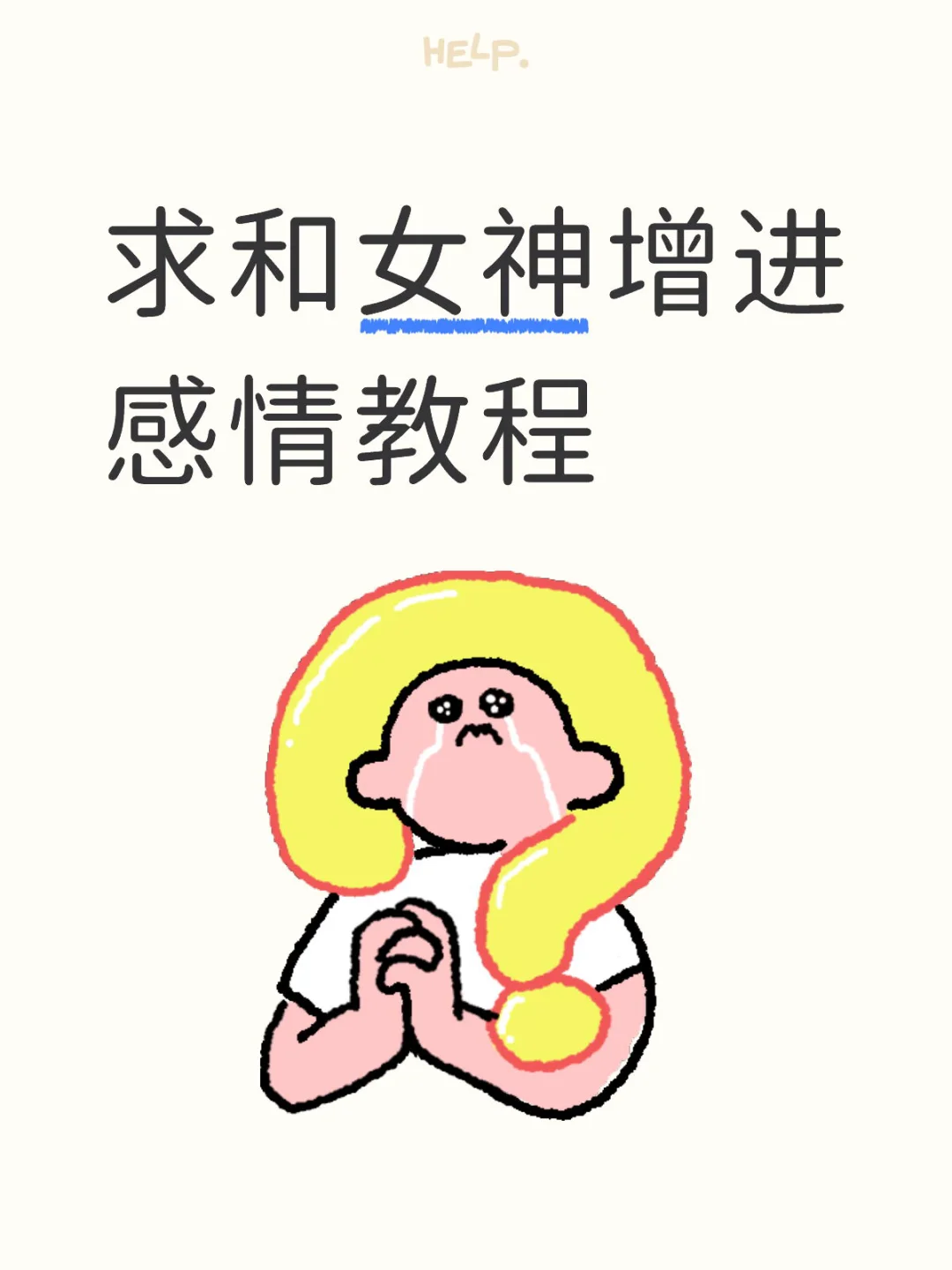 求和女神增进感情教程