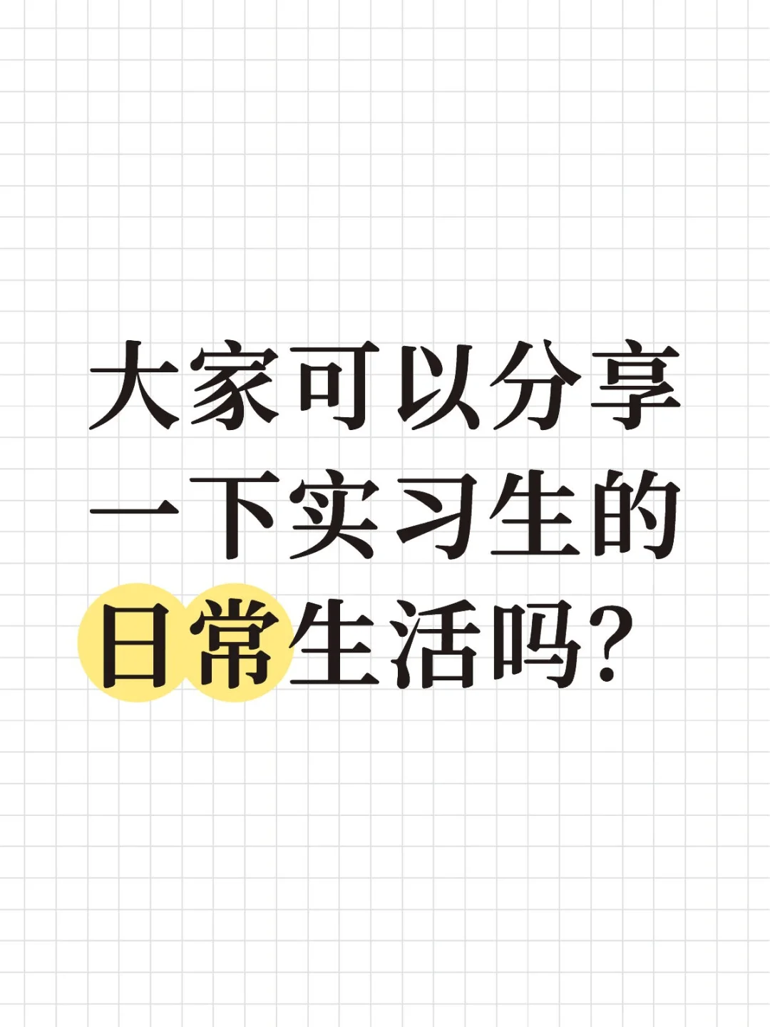 大家可以分享一下实习生的日常生活吗？