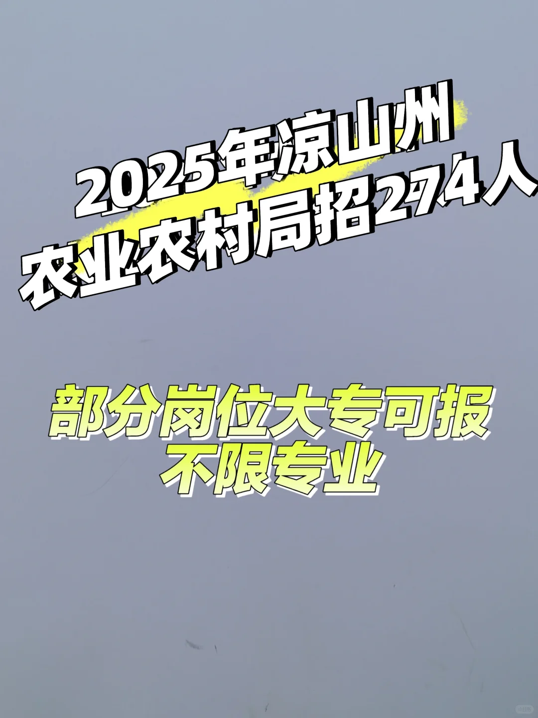 2025年凉山州农业农村局招聘274人