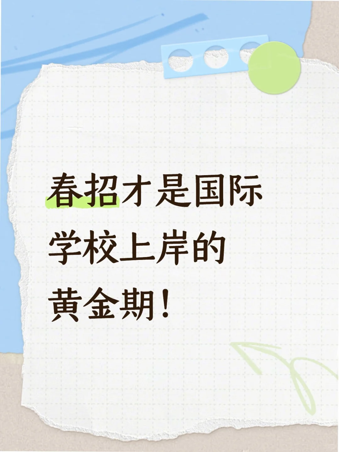 国际学校春招必看!春招才是上岸的黄金期!