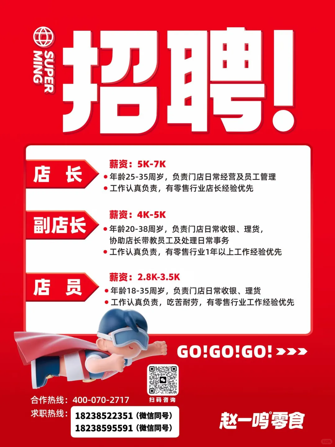 赵一鸣零食安阳永繁街店开始招聘啦‼️‼️