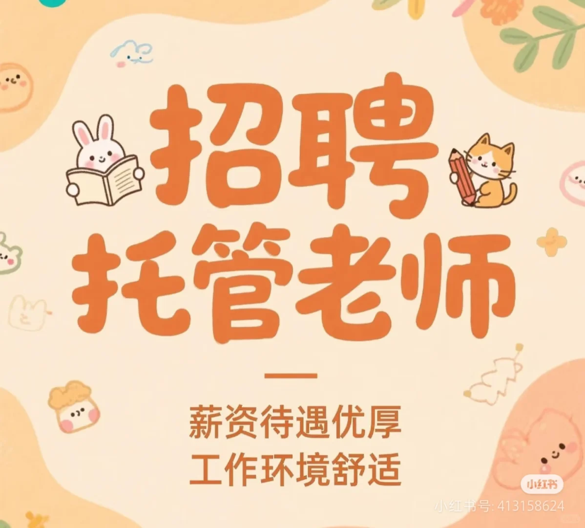 托管中心招老师啦，欢迎私信