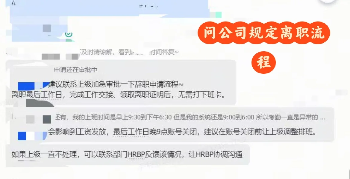 实习生背锅后续-离职流程被卡