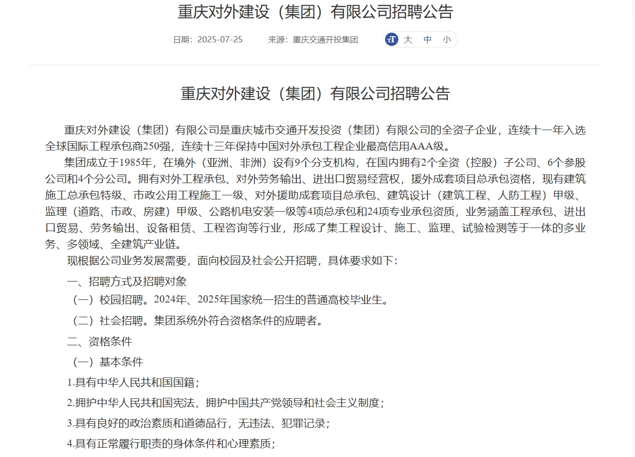 重庆对外建设（集团）有限公司招聘公告