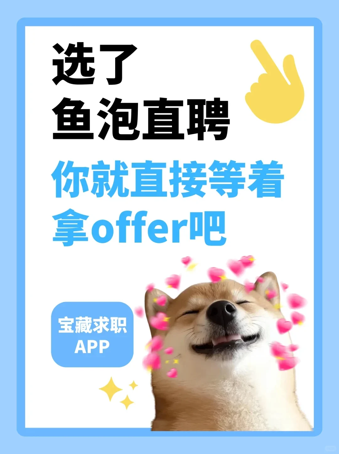 鱼泡直聘|开启求职新世界大门
