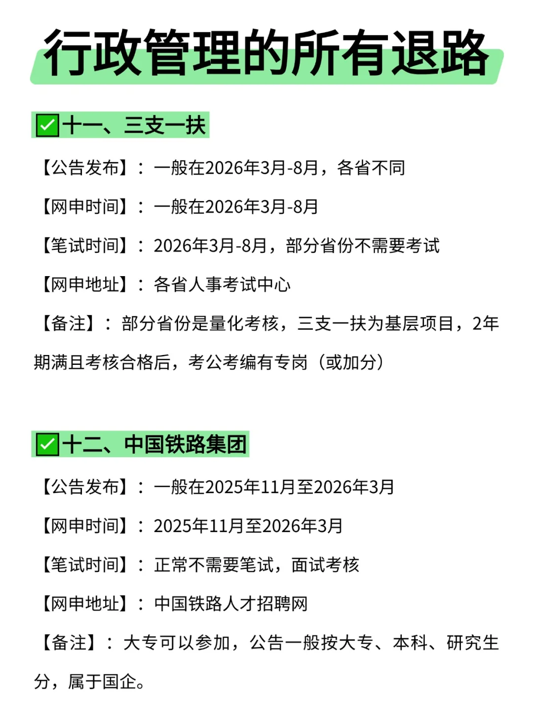 属于行政管理的所有退路来啦!!