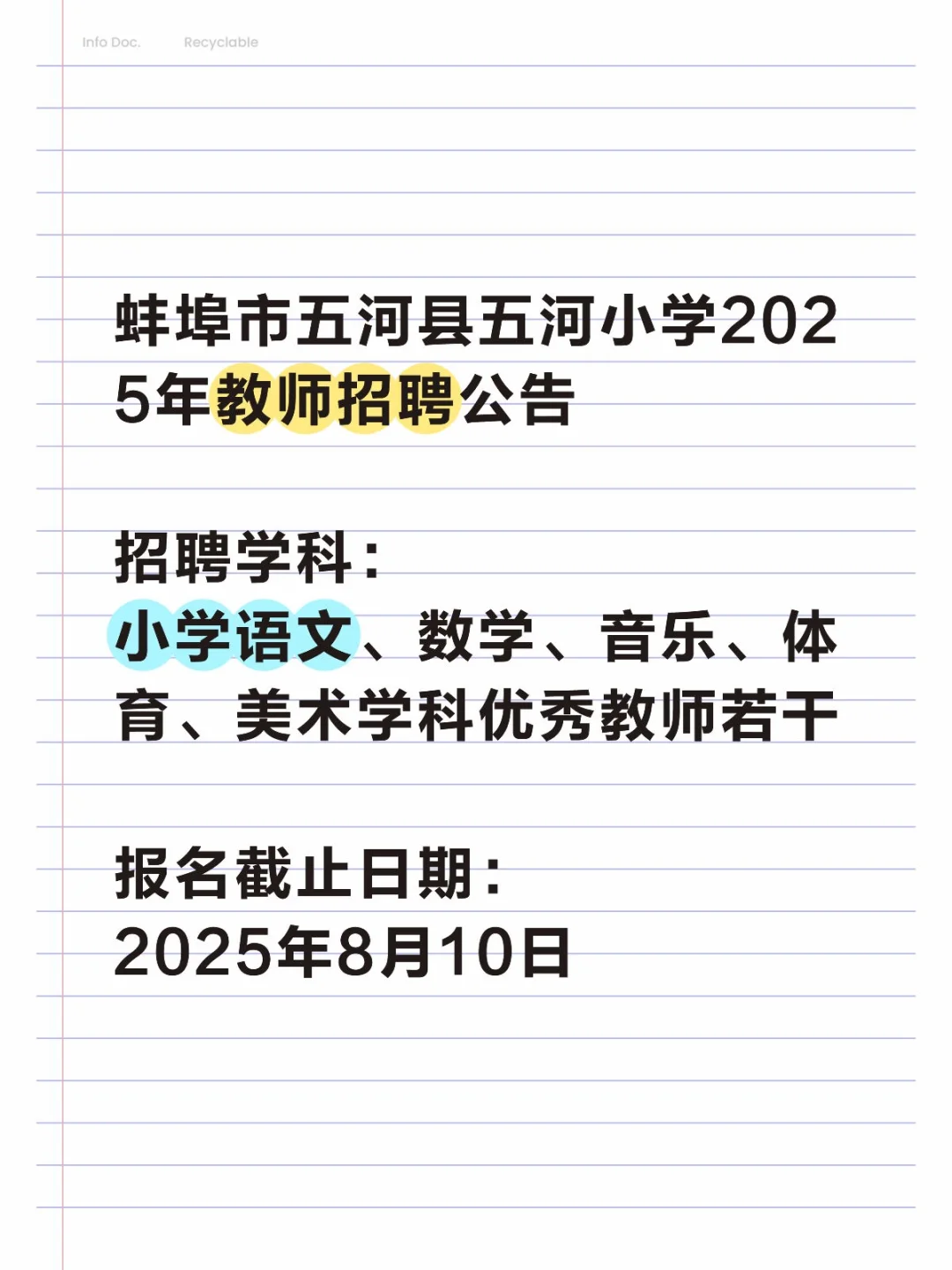 蚌埠市五河县五河小学2025年教师招聘公告