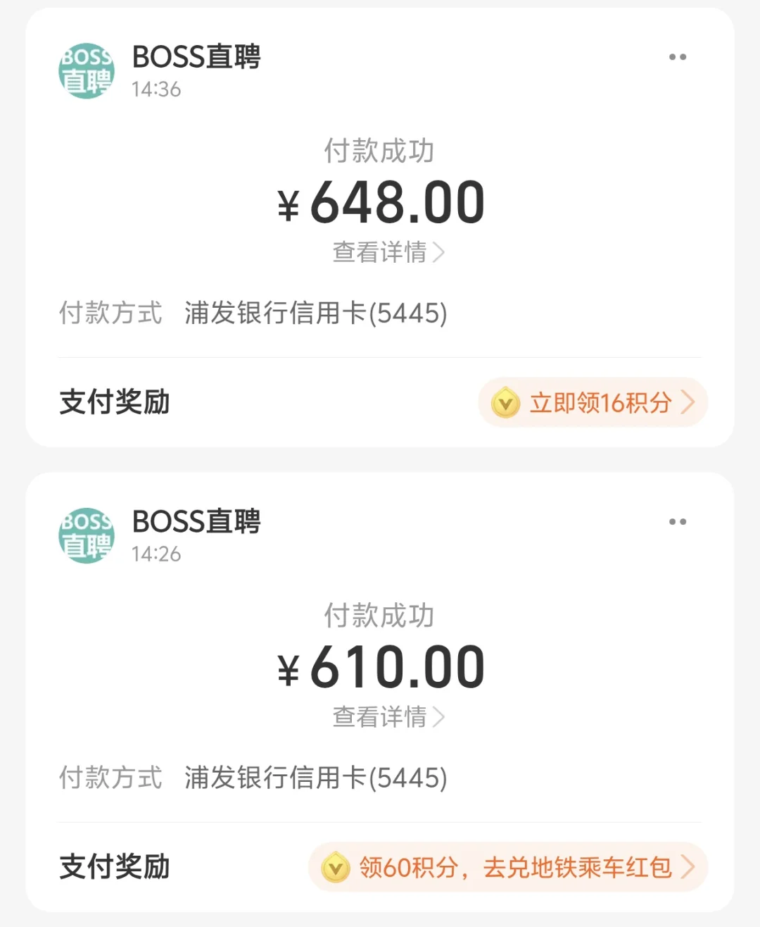 BOSS直聘也是个消费无底洞呀