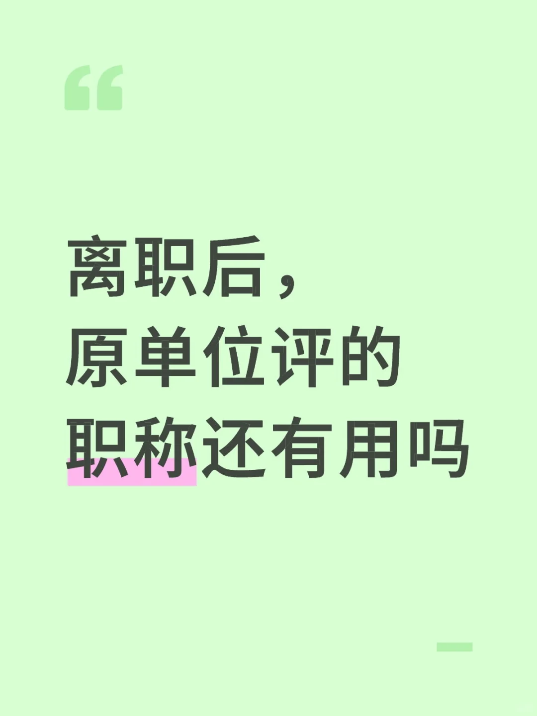 离职后?原单位评的职称还能接着用吗？