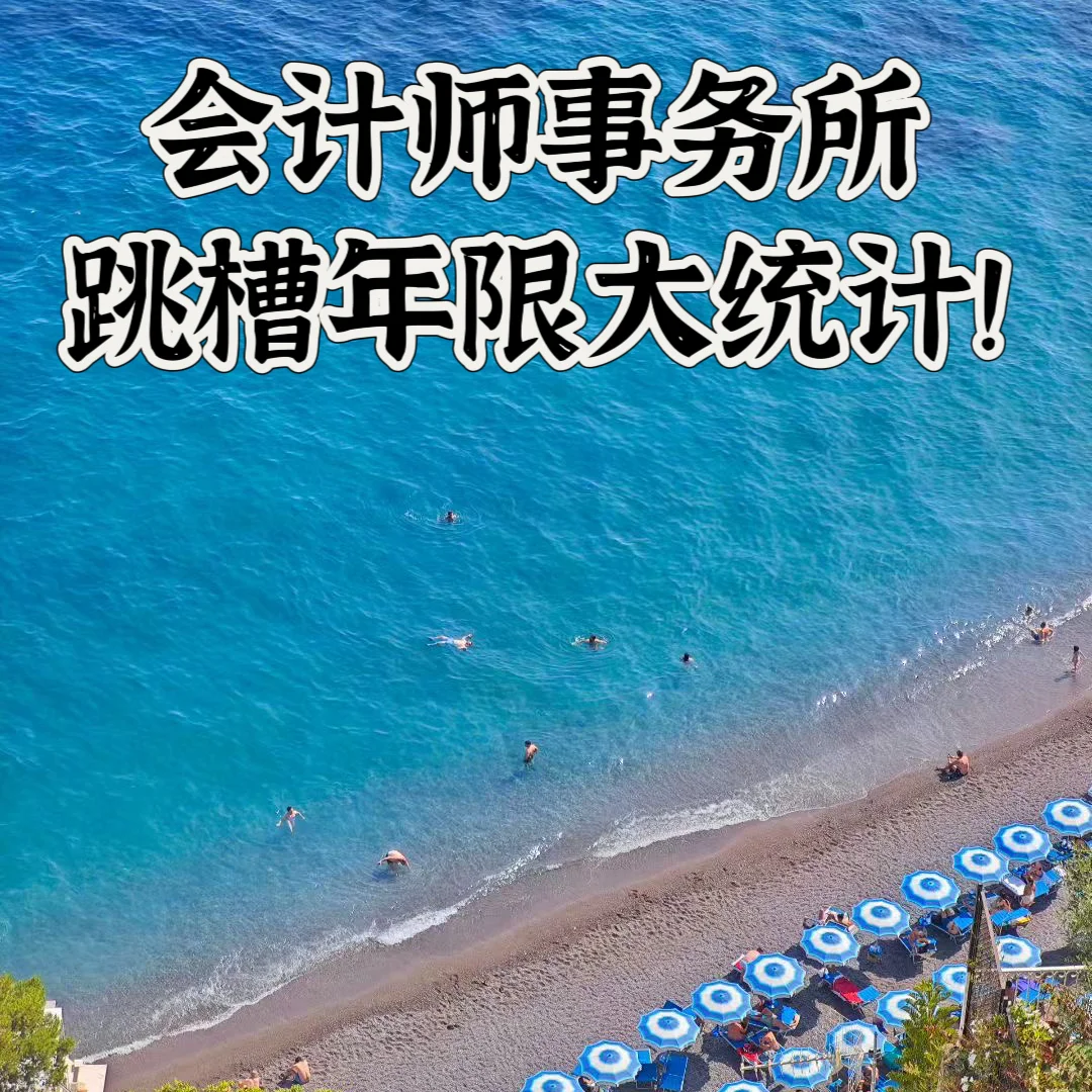 会计师事务所跳槽年限大统计！