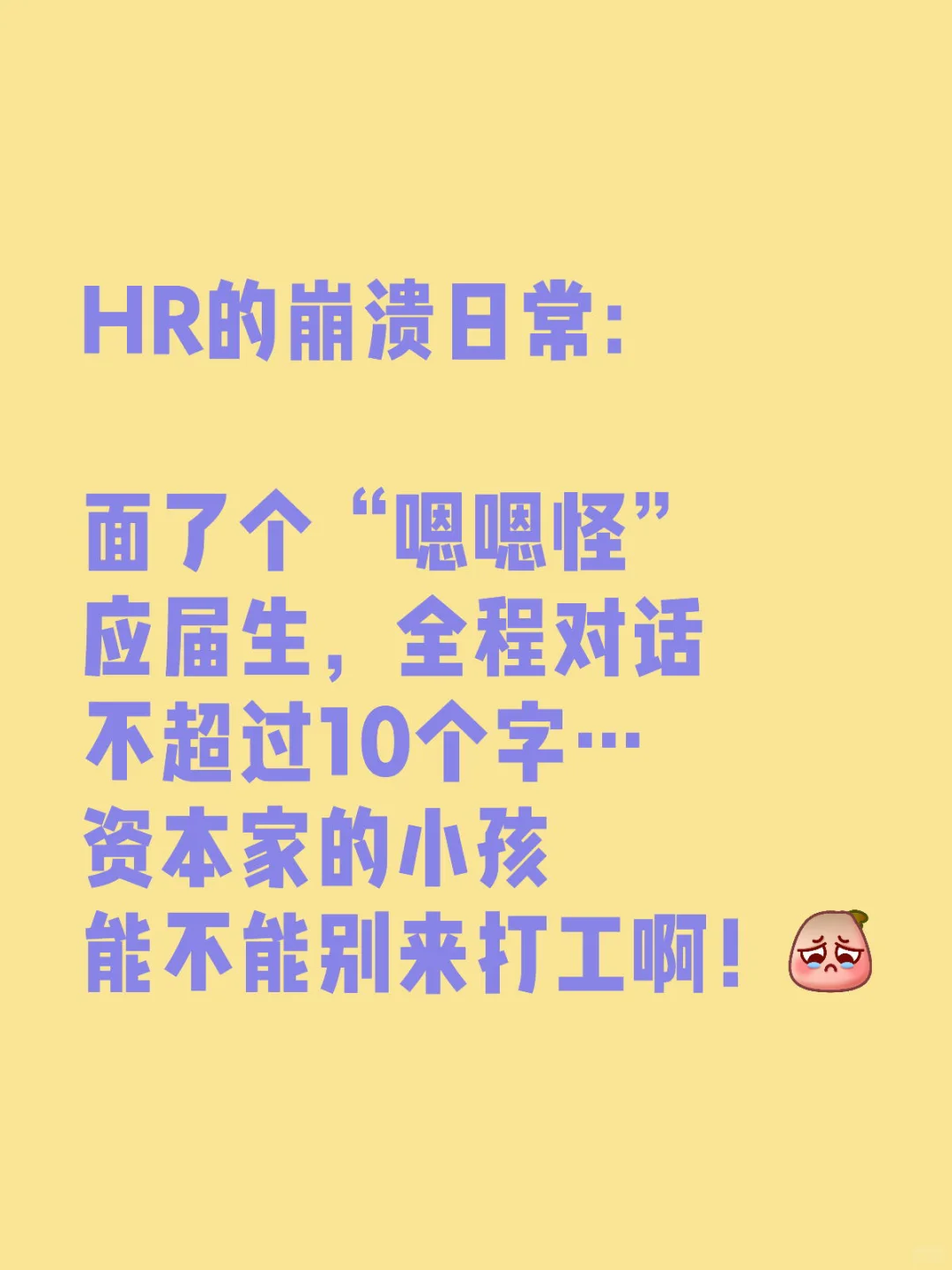 HR的崩溃日常之———面试关系户