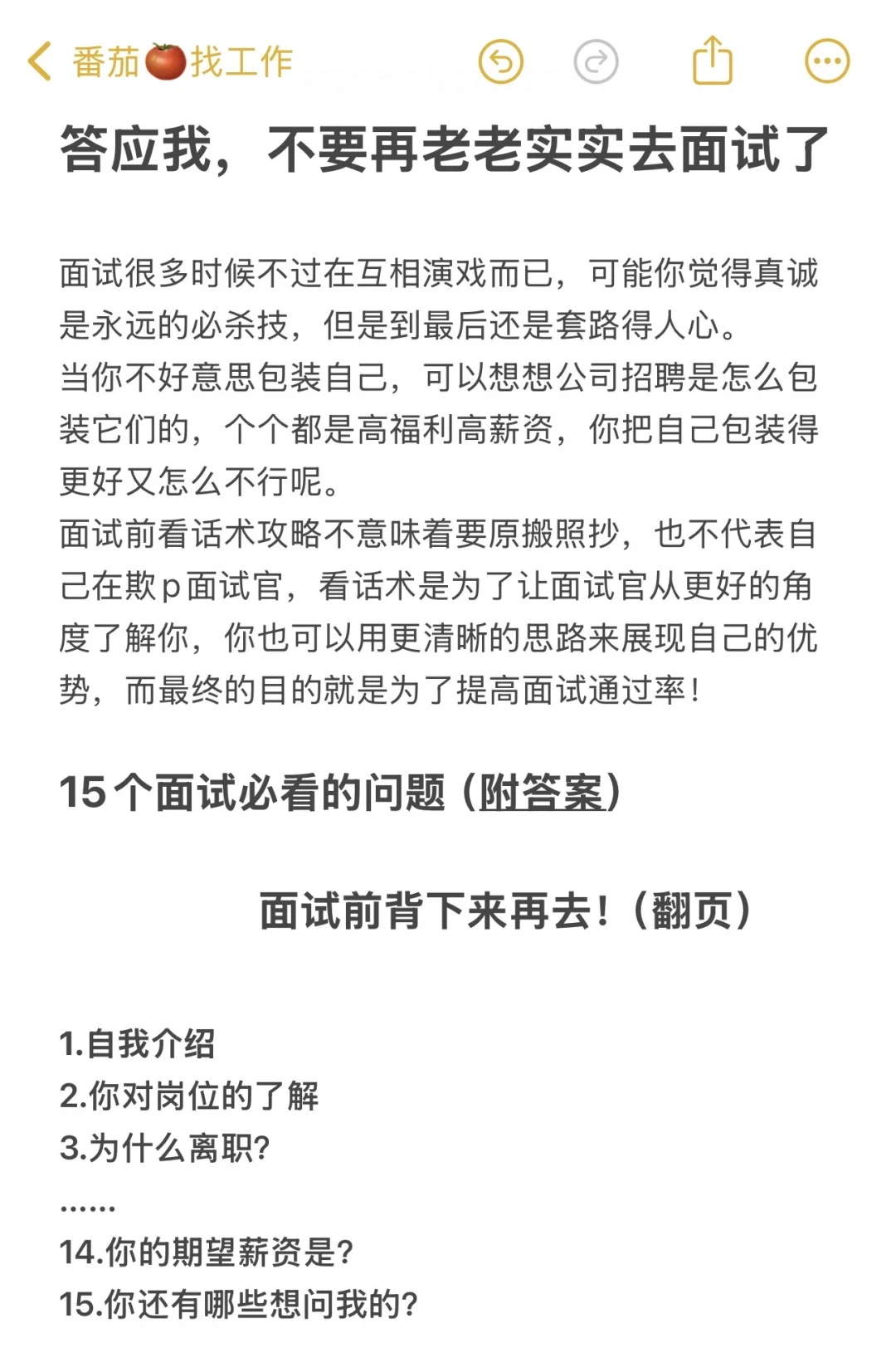 答应我，不要再老老实实去面试了！先背完15题