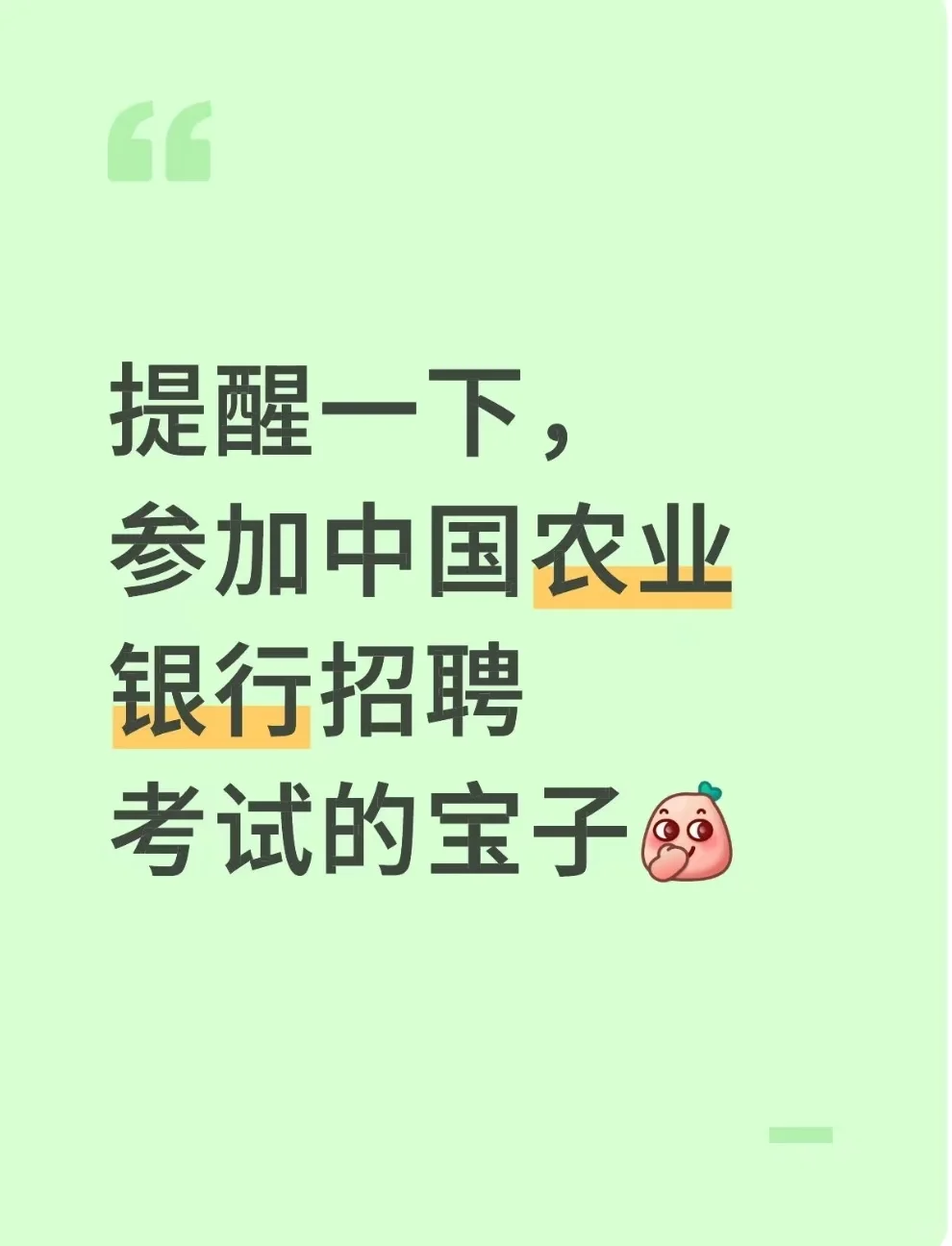 提醒一下,即将参加农业银行招聘考试的宝子