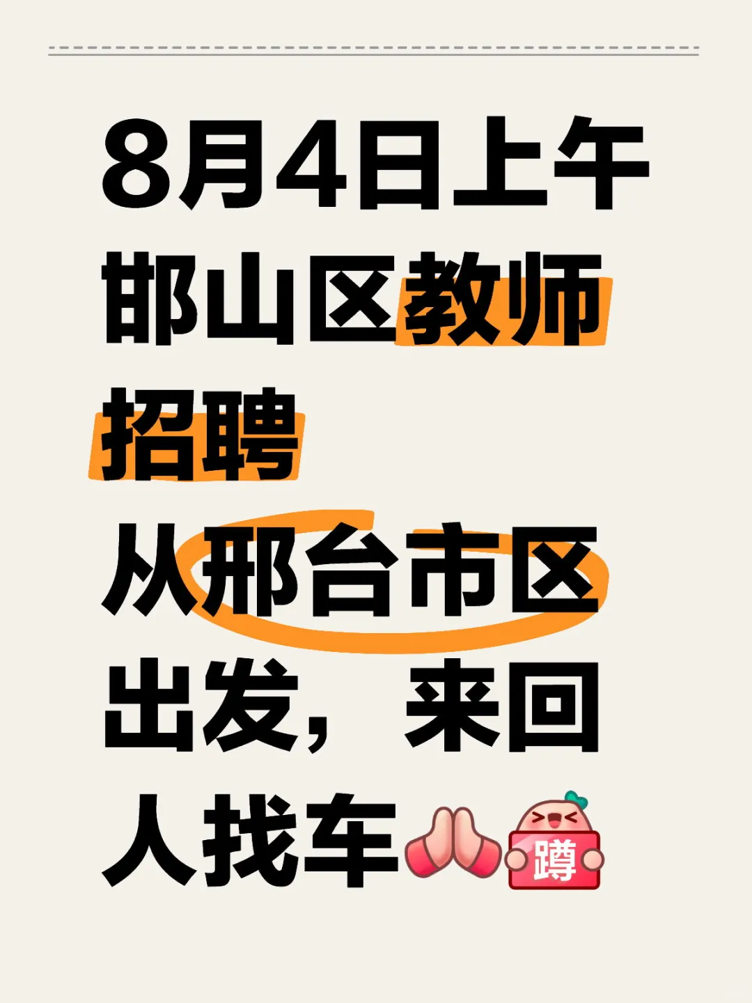 邯山区教师招聘