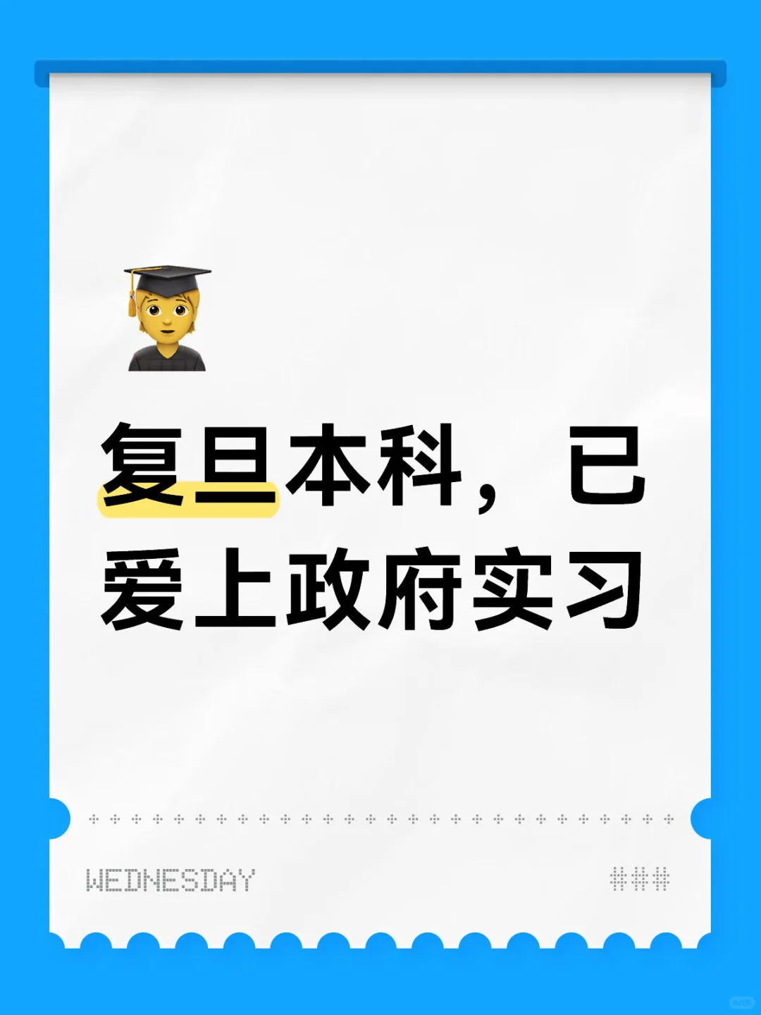 谁说政务实习学不到东西啊