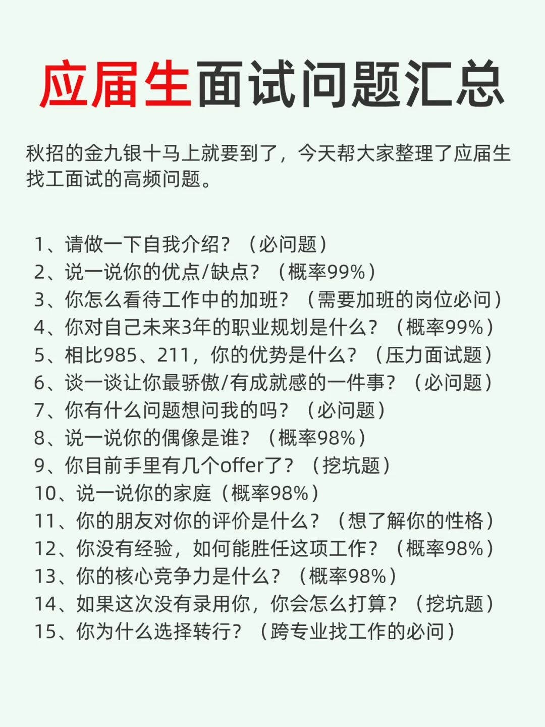 别再一个一个地搜了，应届生高频面试问题都