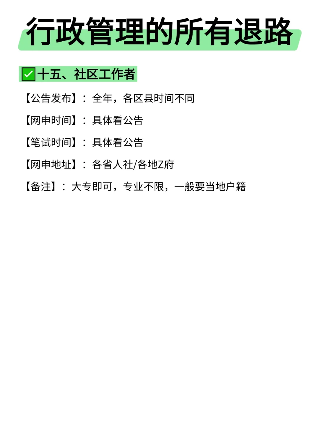 属于行政管理的所有退路来啦!!