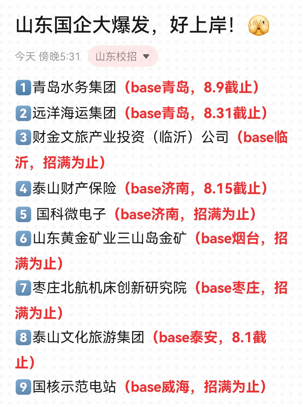 8月山东原来有这么多国企可以投...