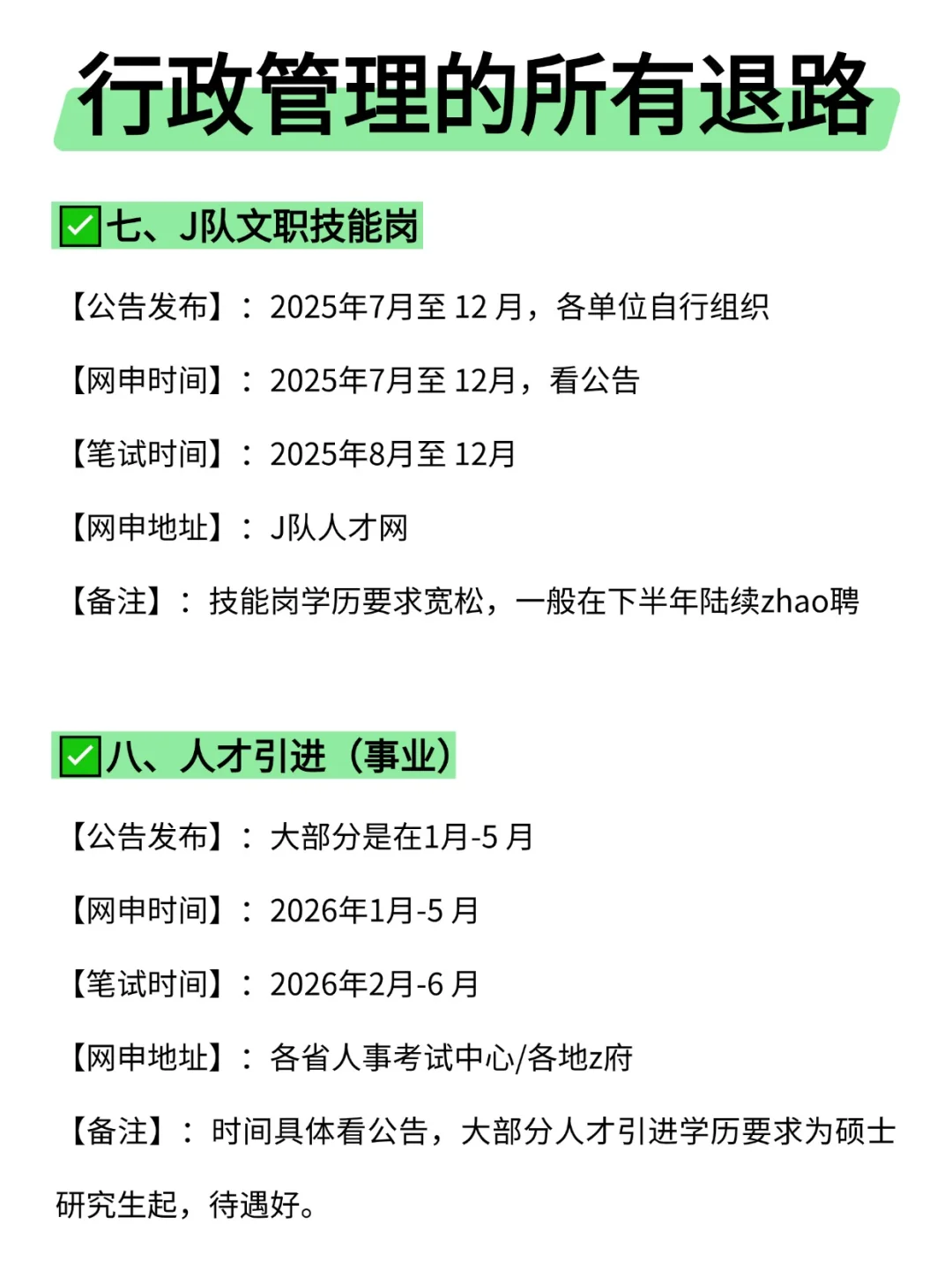 属于行政管理的所有退路来啦!!