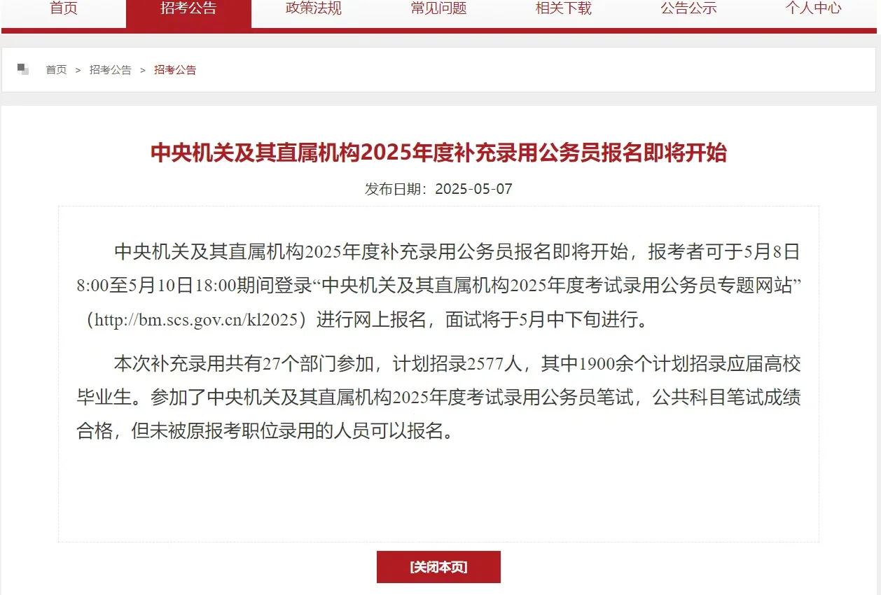 25国考补充录用公务员公告