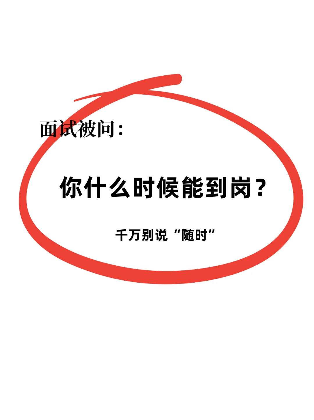 面试被问到岗时间，这样回答稳了