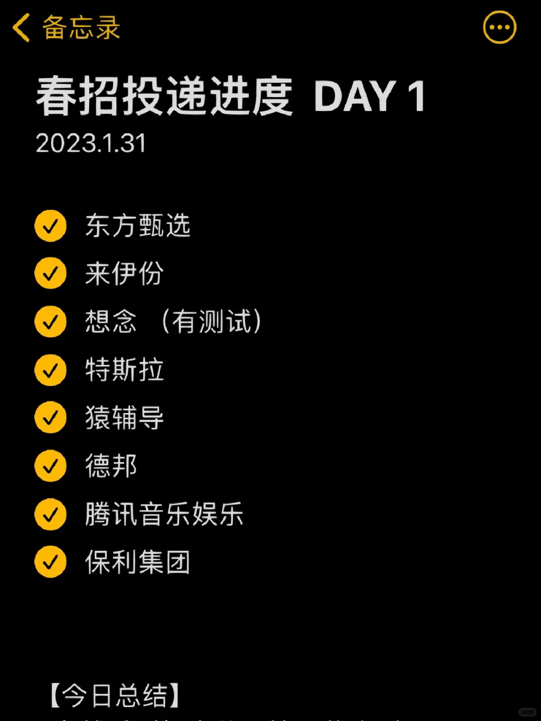 春招记录DAY1 啊啊啊终于要开始了