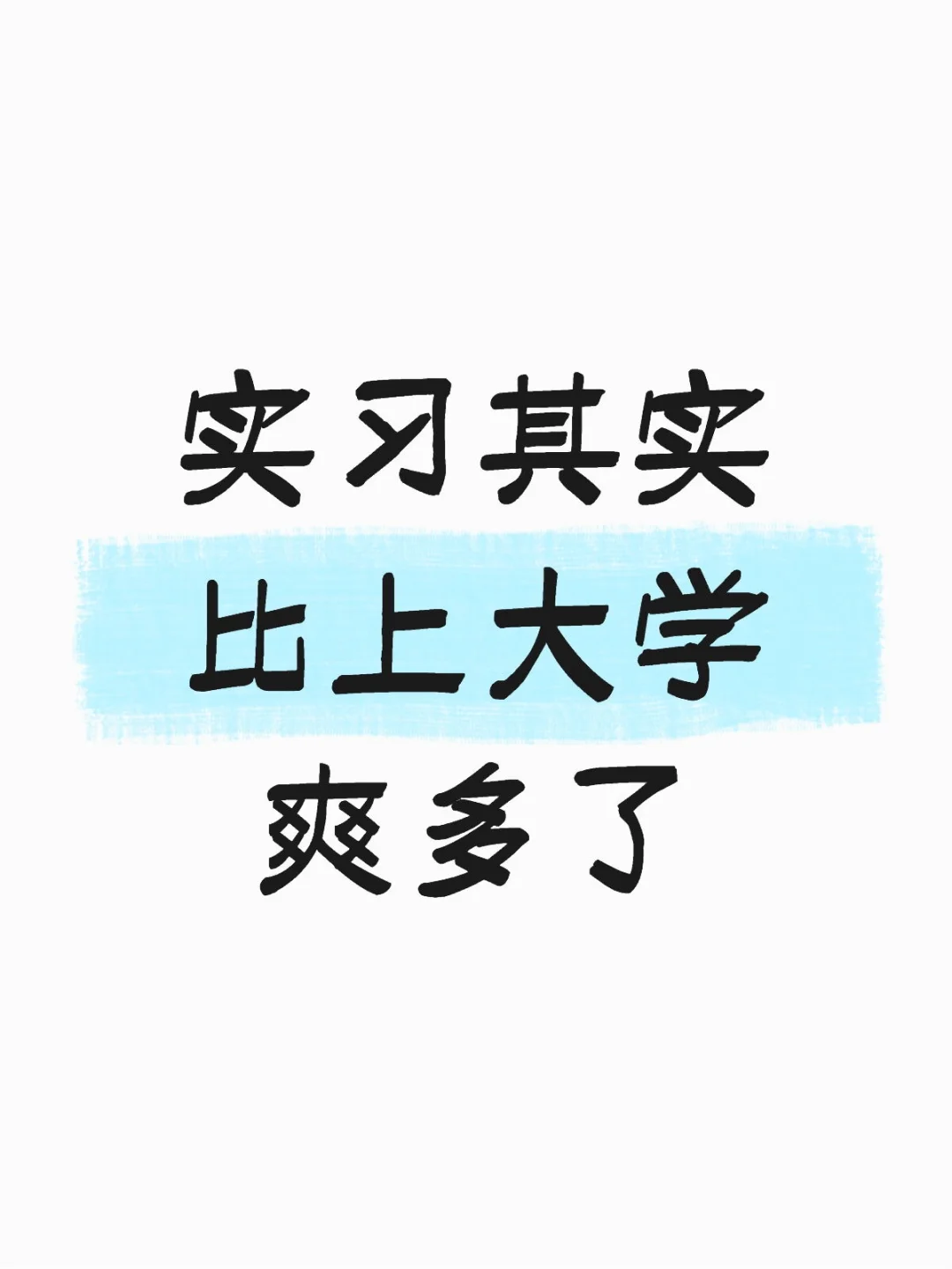 有人懂吗…实习其实比上大学爽多了!