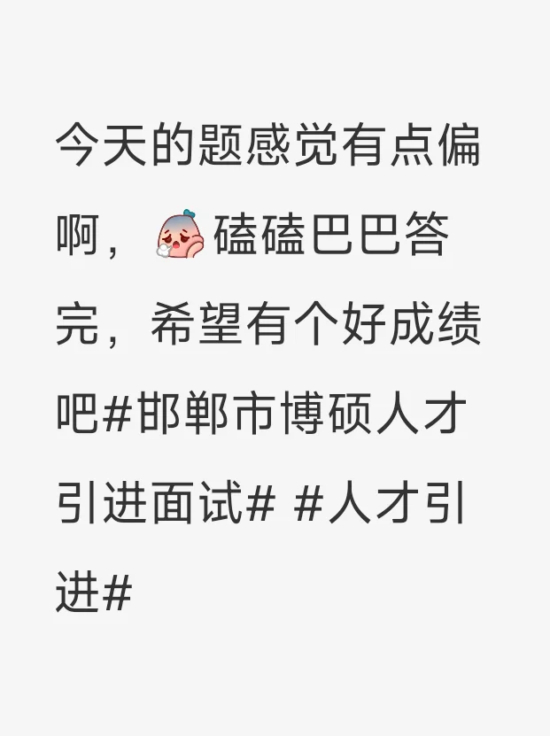邯郸市直人才引进面试完多久出体检名单啊