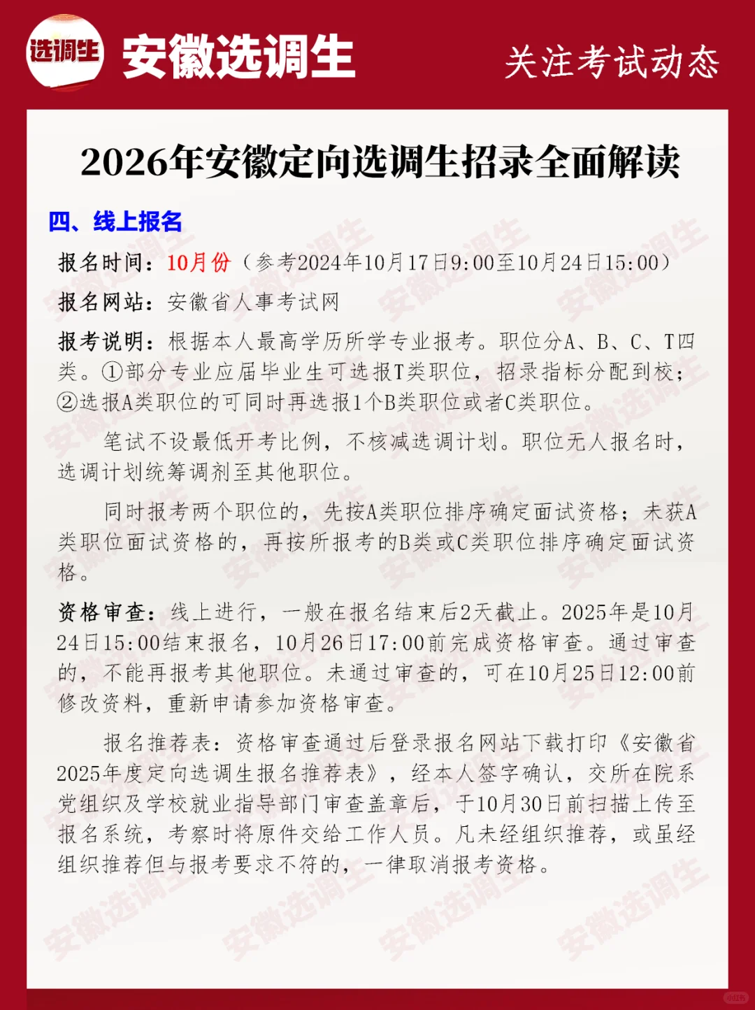 2026安徽定向选调生招录全面解读
