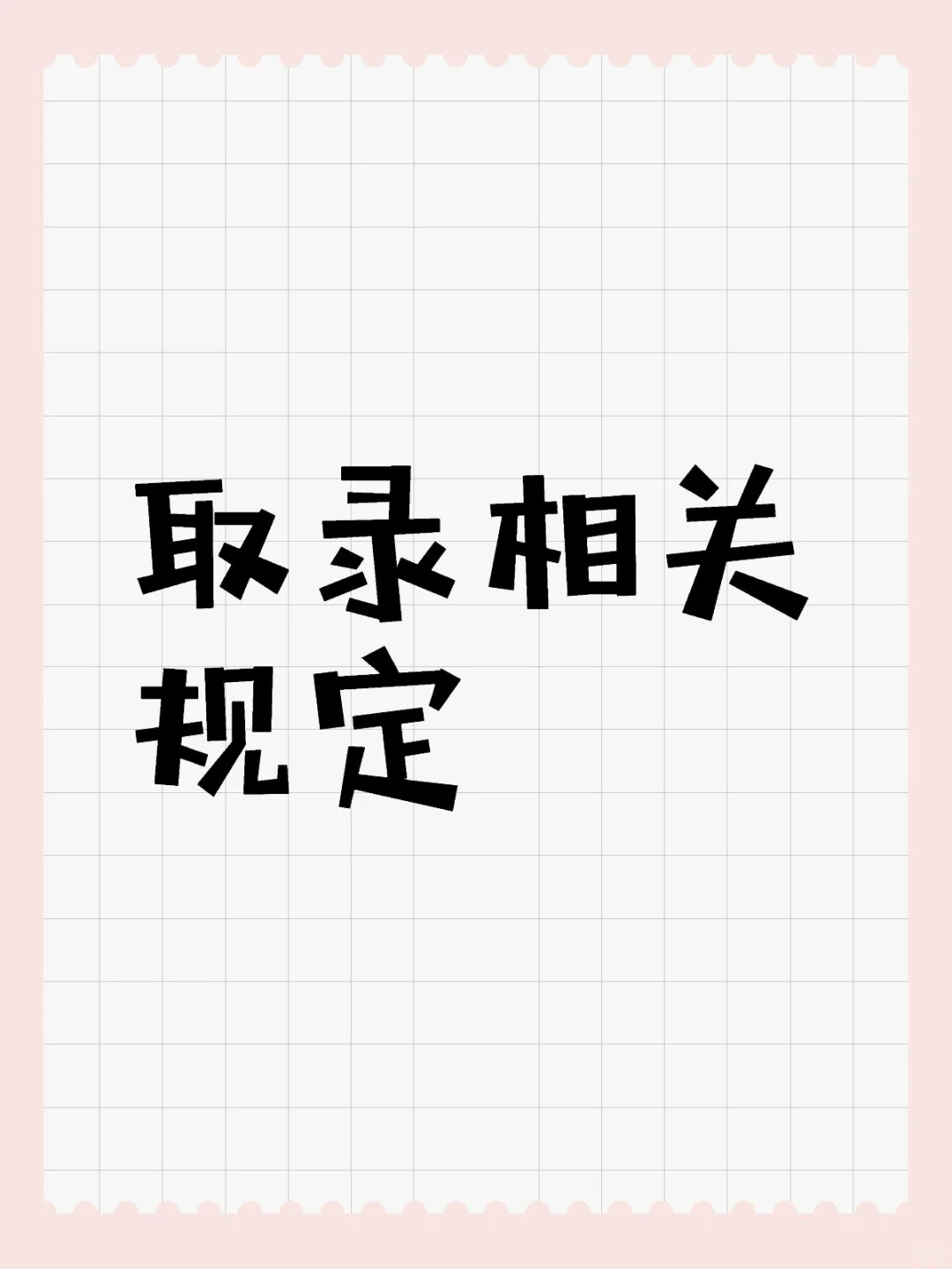 取录相关规定