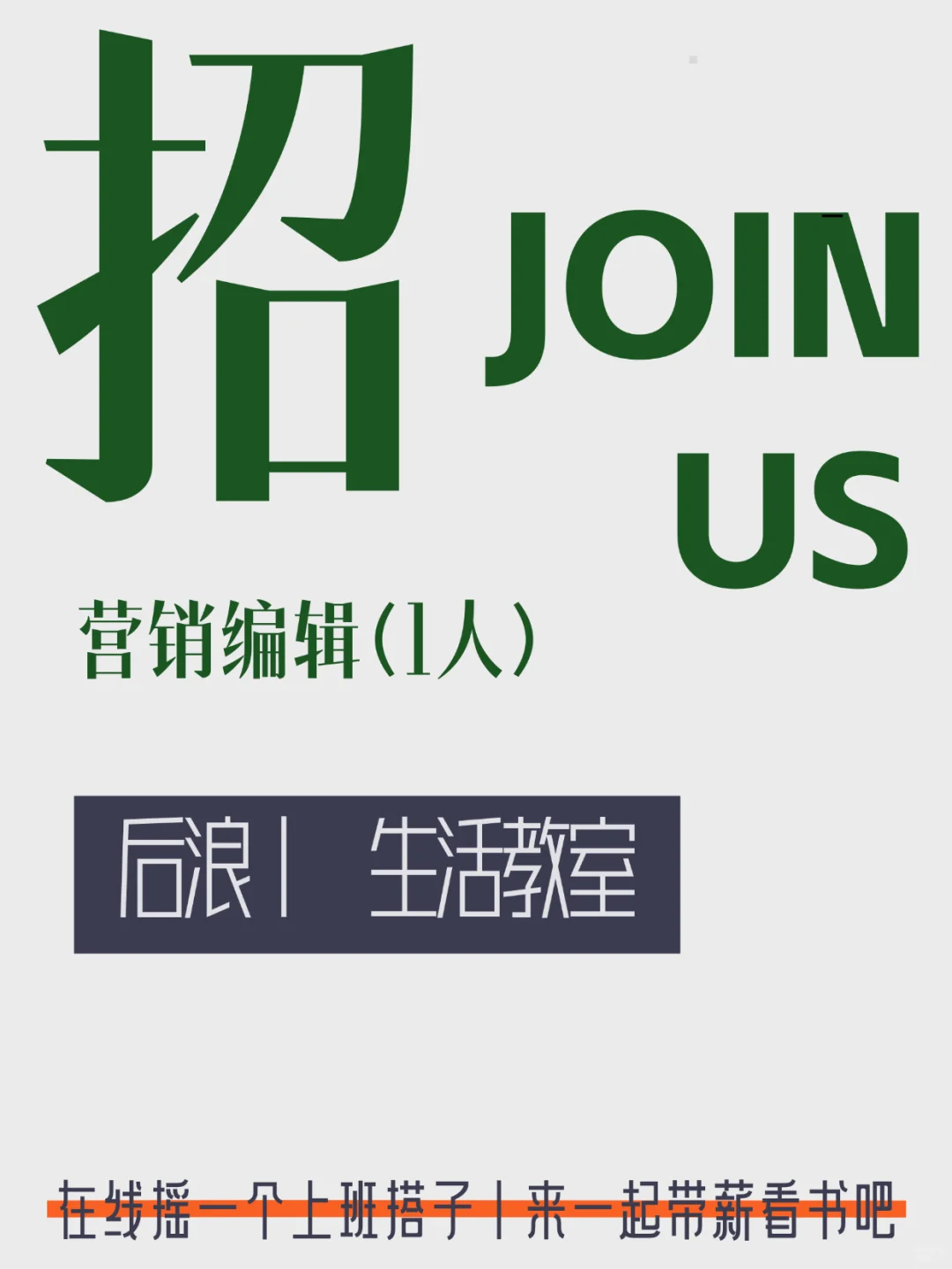 ?胡同里的阳光工位丨后浪生活教室又招人啦
